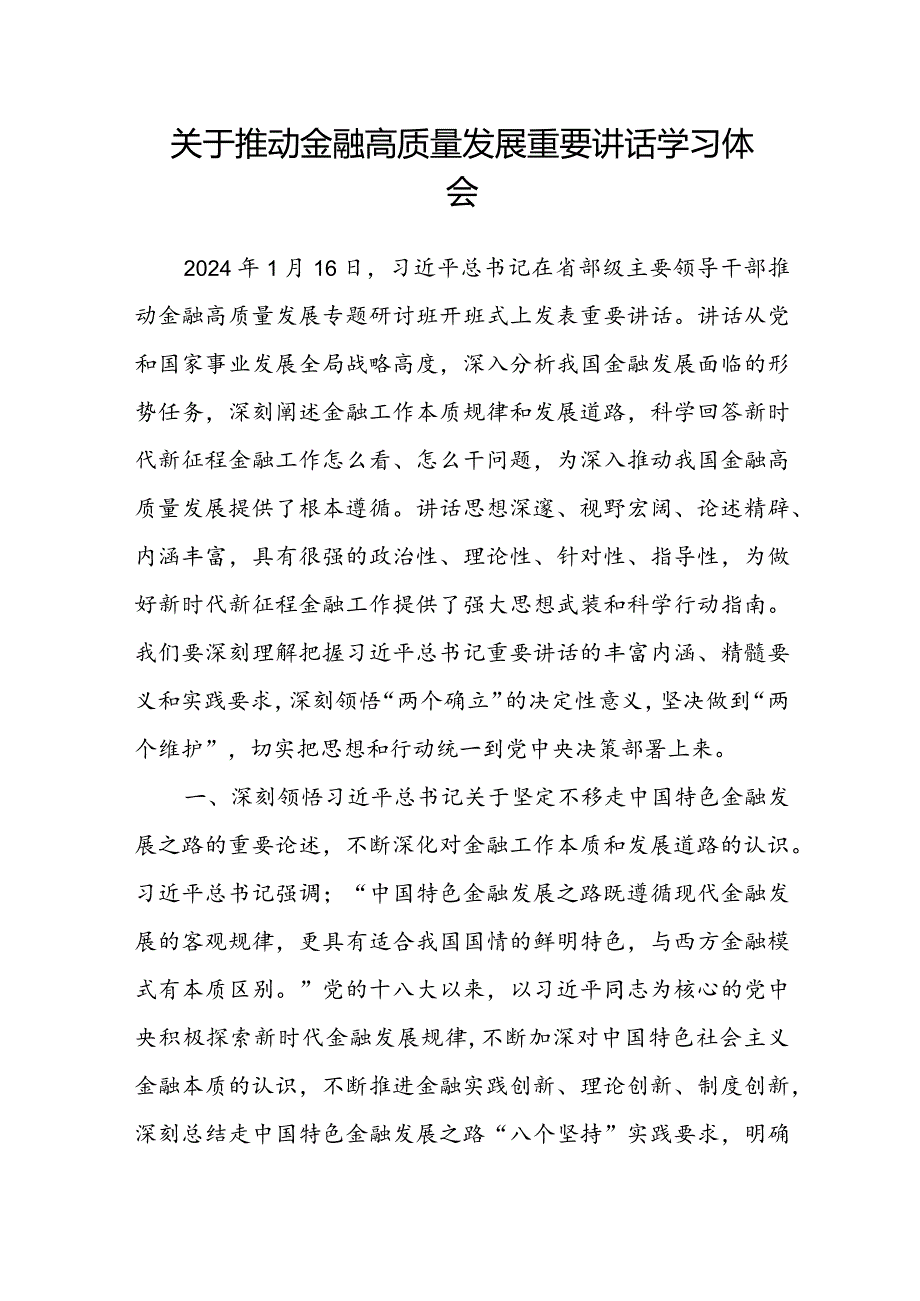 关于推动金融高质量发展重要讲话学习体会.docx_第1页