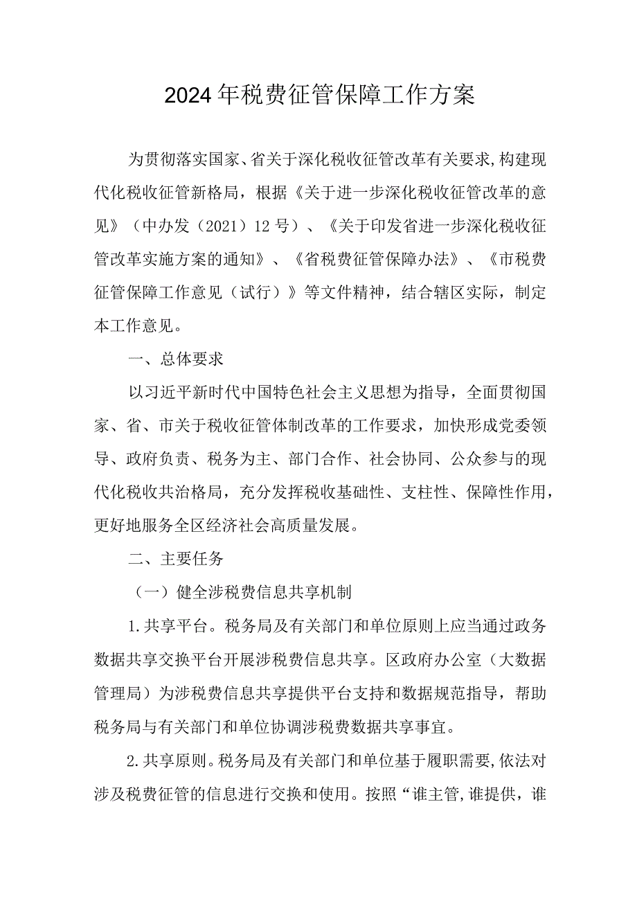 2024年税费征管保障工作方案.docx_第1页