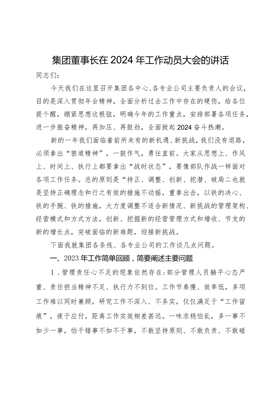 集团董事长在2024年工作动员大会的讲话.docx_第1页