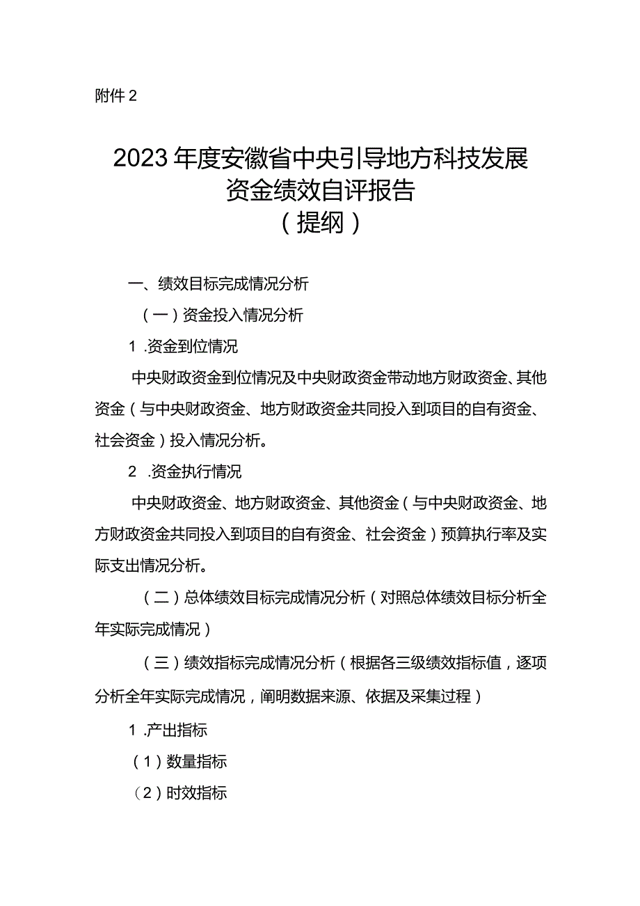 2023年度安徽省中央引导地方科技发展资金绩效自评报告（提纲）.docx_第1页