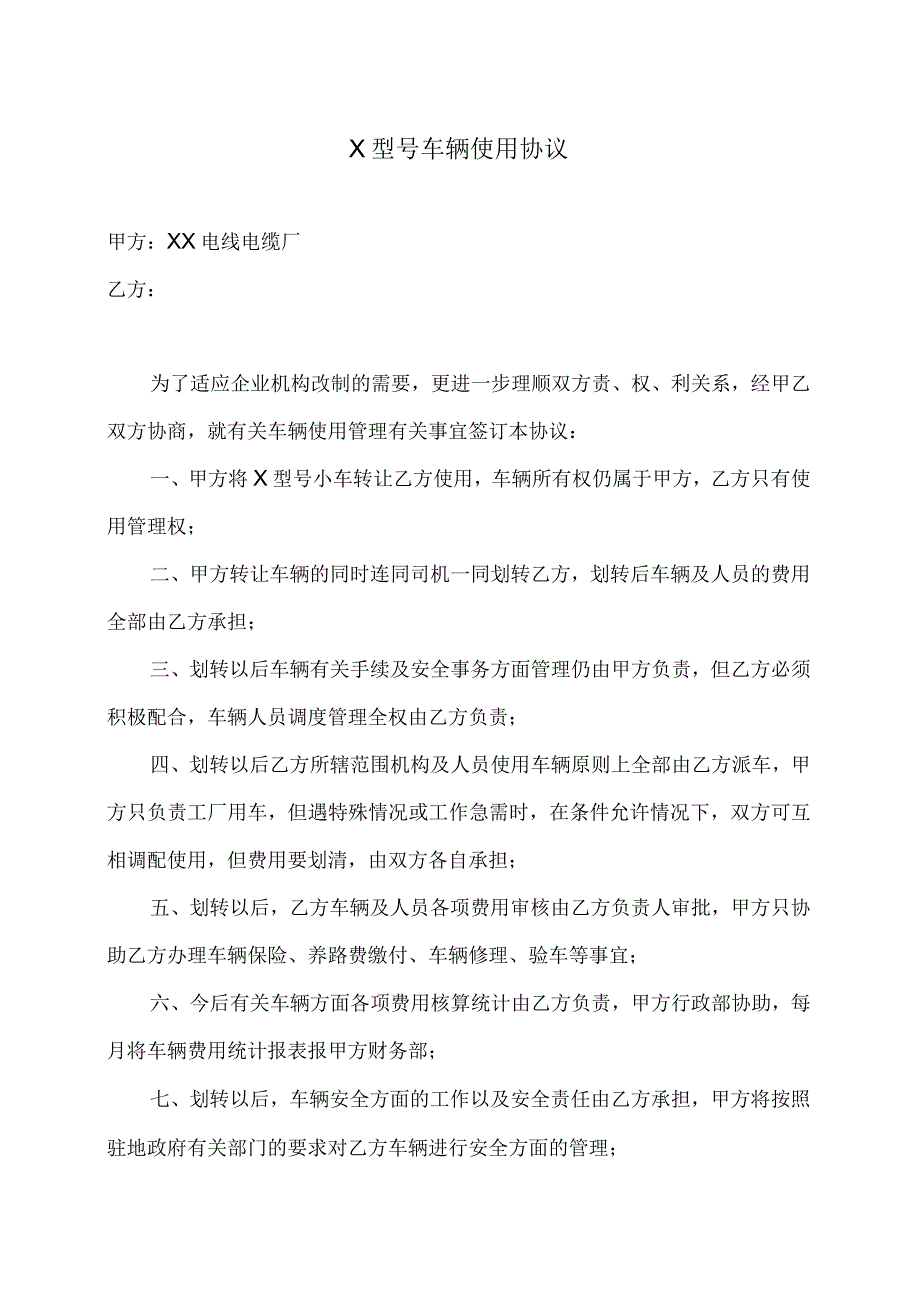 X型号车辆使用协议（2023年）.docx_第1页