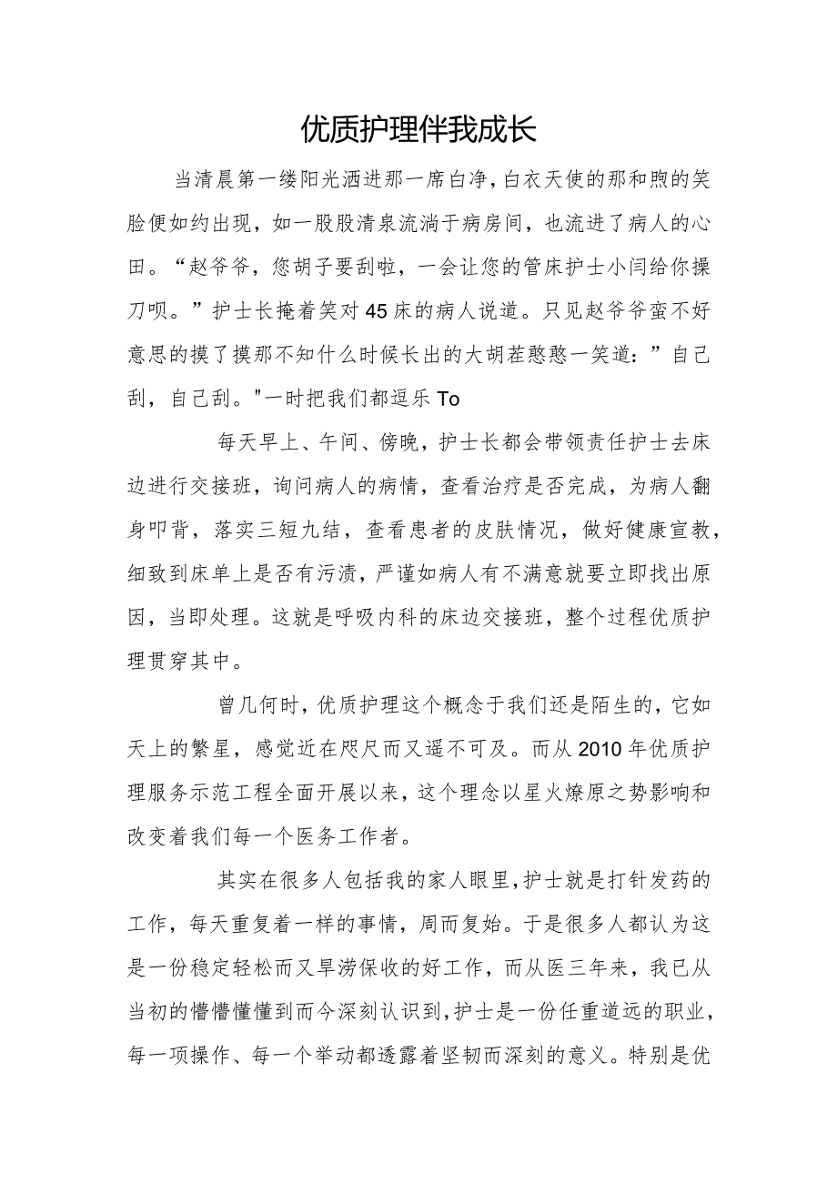 优质护理伴我成长.docx_第1页