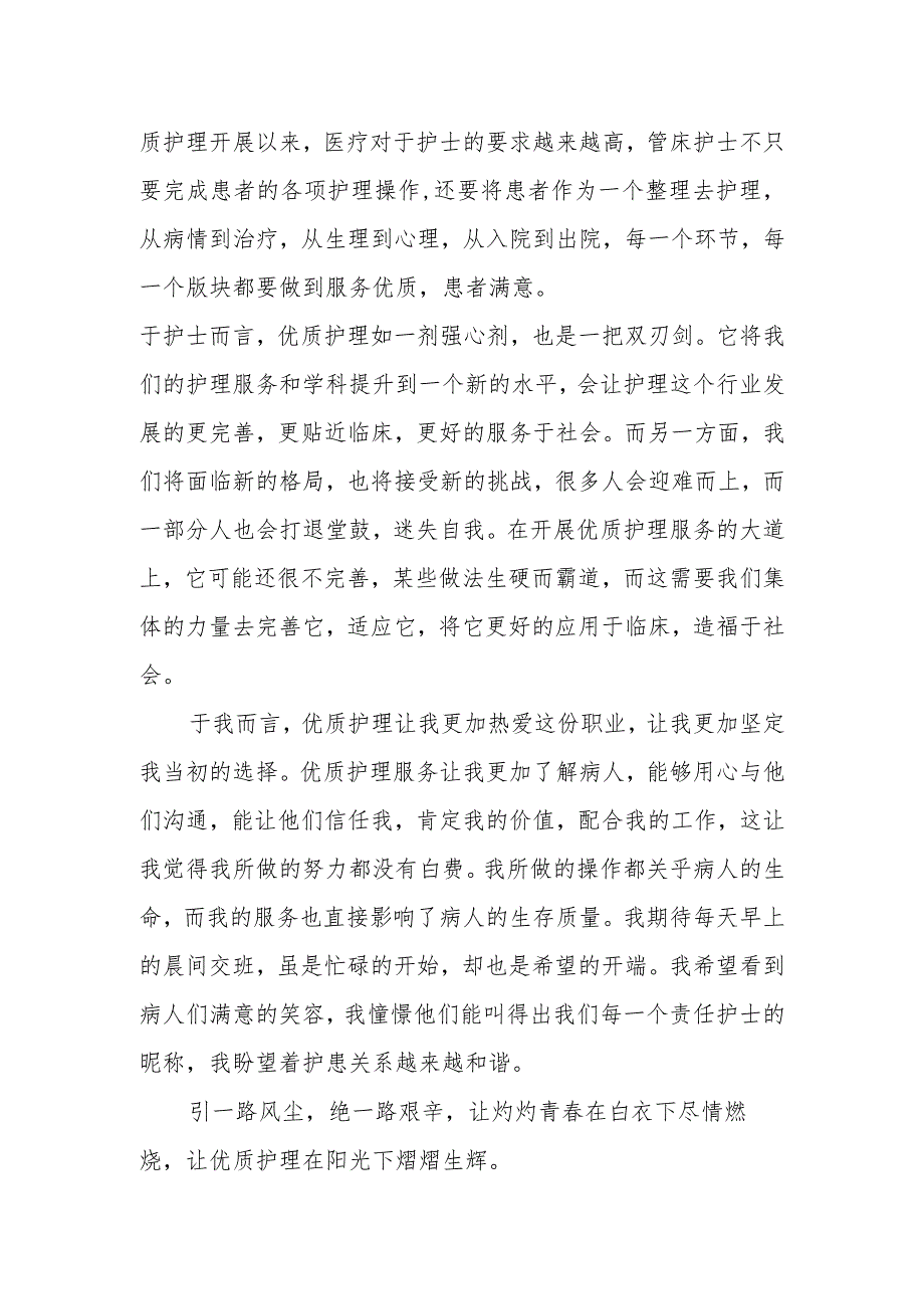 优质护理伴我成长.docx_第2页