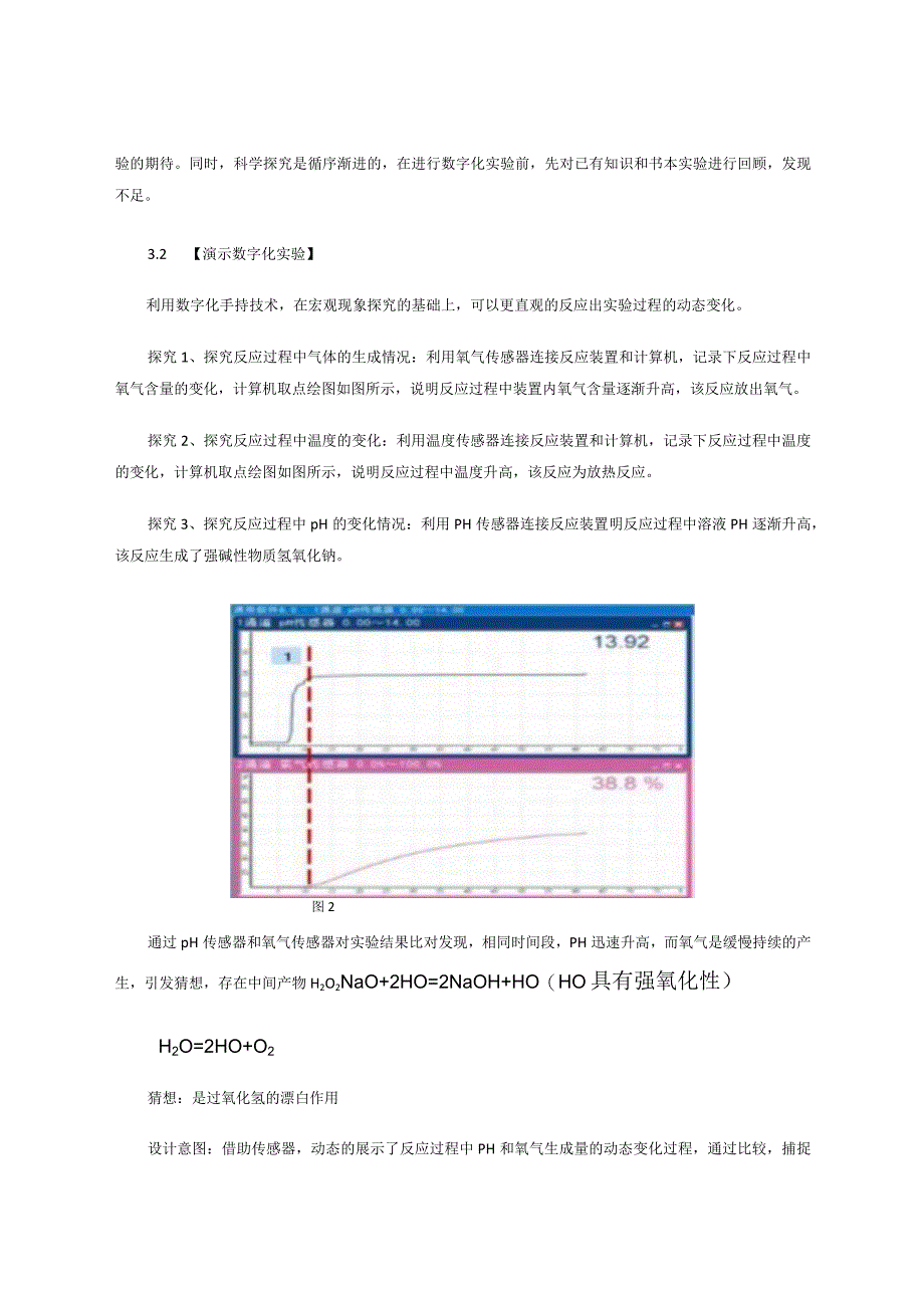 数字化实验在元素化合物教学中的应用——以“过氧化钠与水反应”为例论文.docx_第3页