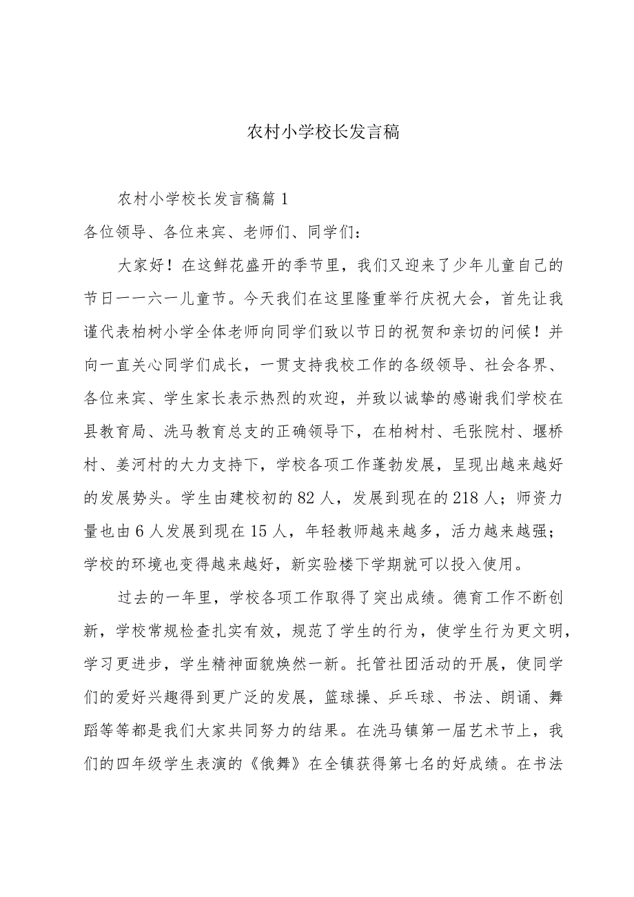 农村小学校长发言稿.docx_第1页