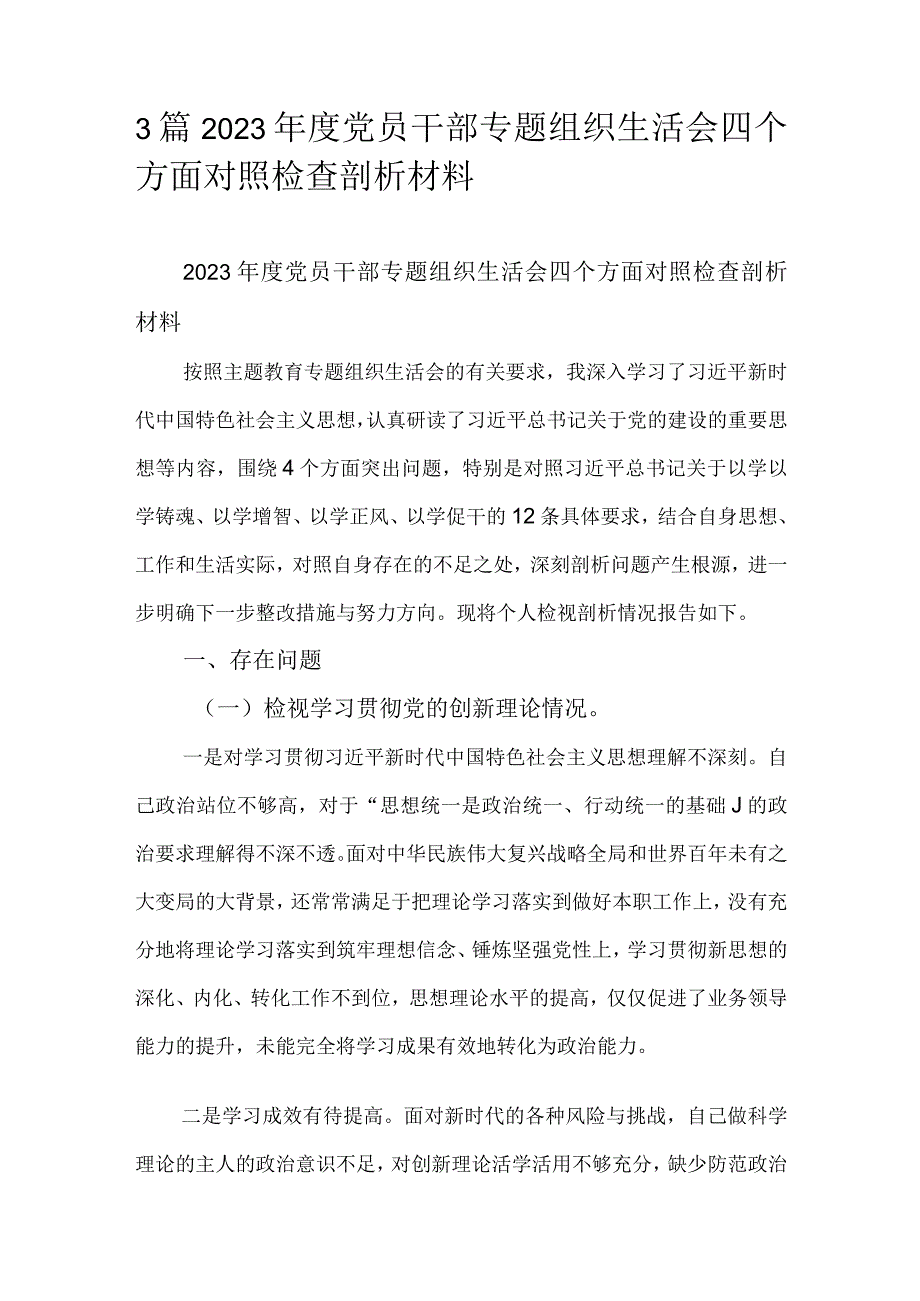 3篇2023年度党员干部专题组织生活会四个方面对照检查剖析材料.docx_第1页