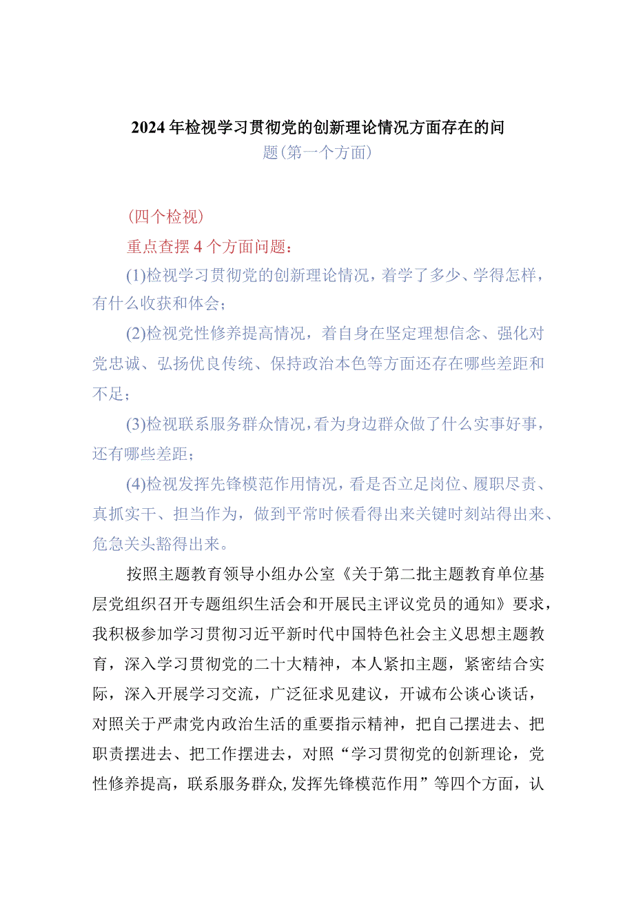 班子检视学习贯彻党的创新理论情况方面存在的问题（第一个方面）精选五篇.docx_第1页