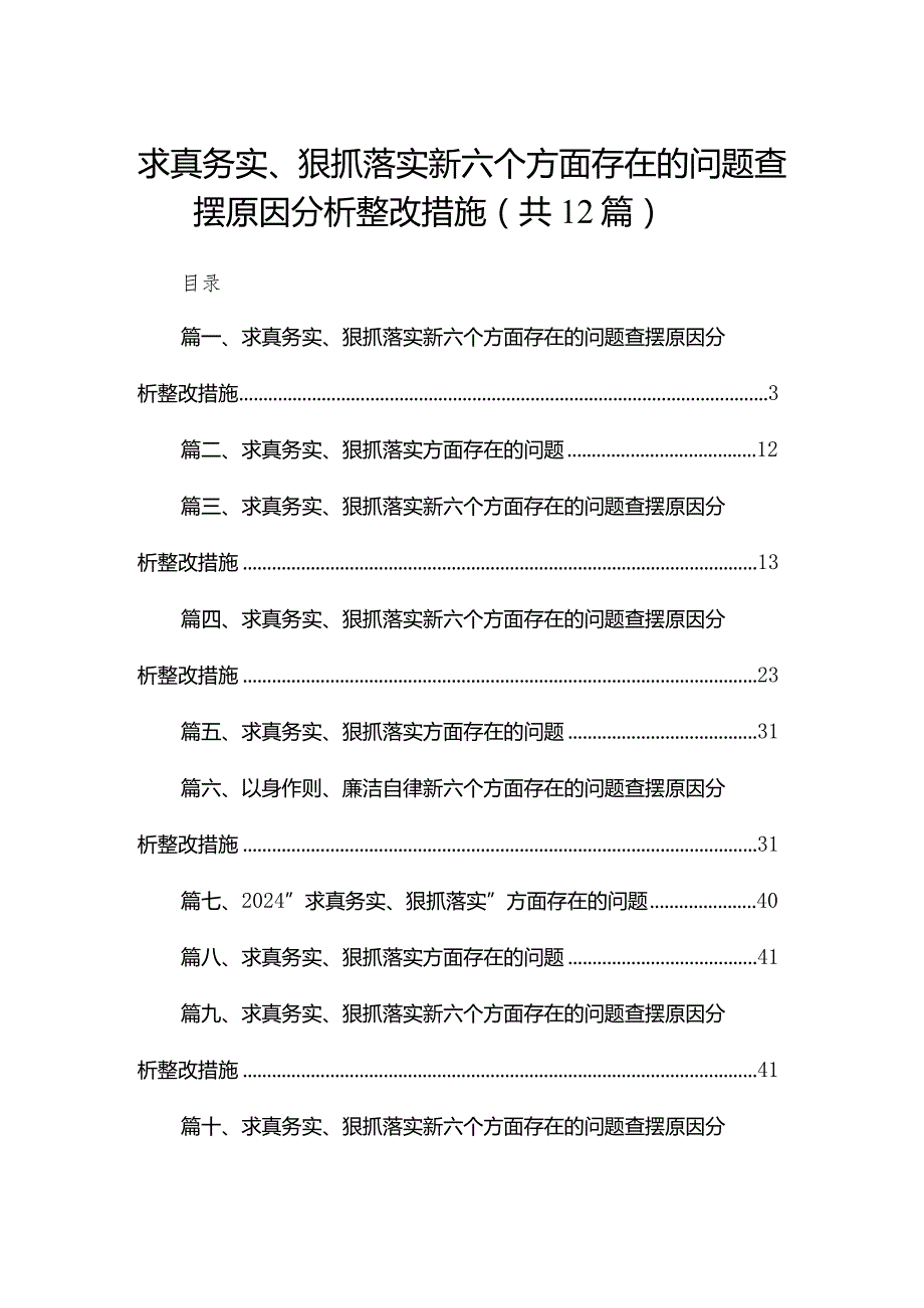 求真务实、狠抓落实新六个方面存在的问题查摆原因分析整改措施最新精选版【12篇】.docx_第1页