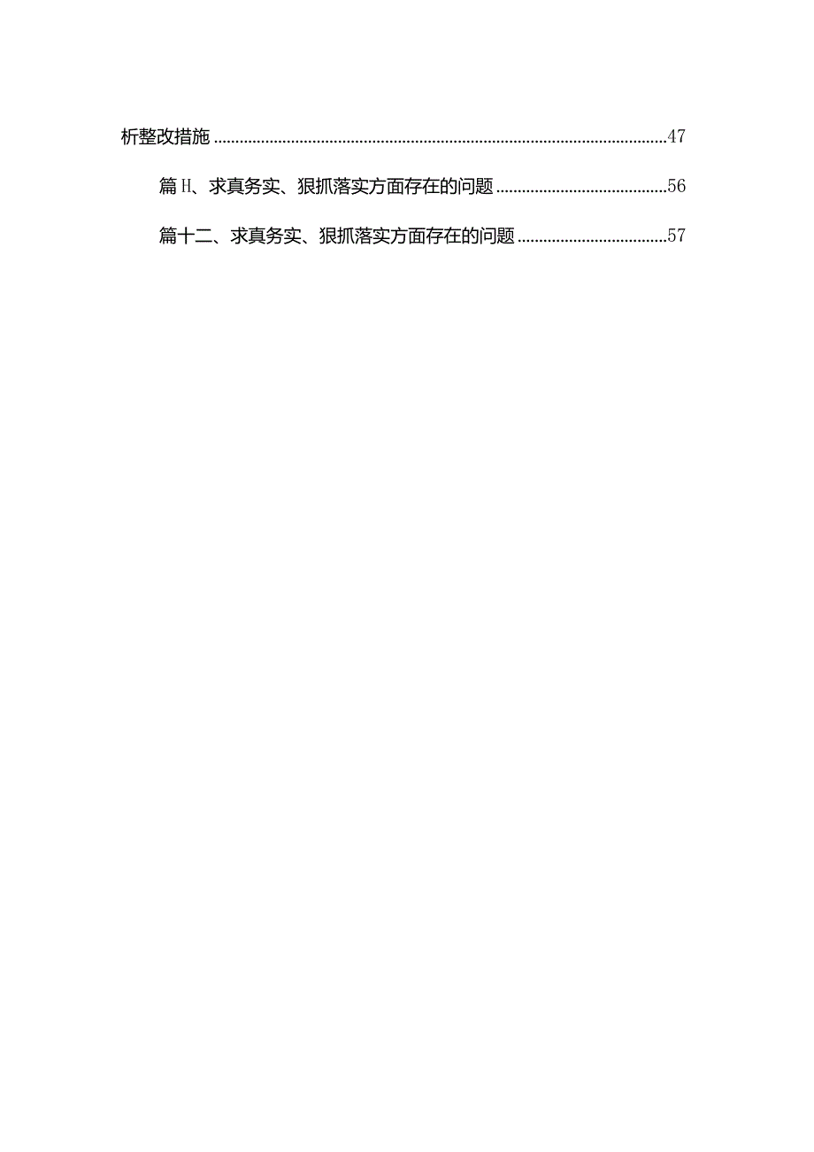 求真务实、狠抓落实新六个方面存在的问题查摆原因分析整改措施最新精选版【12篇】.docx_第2页