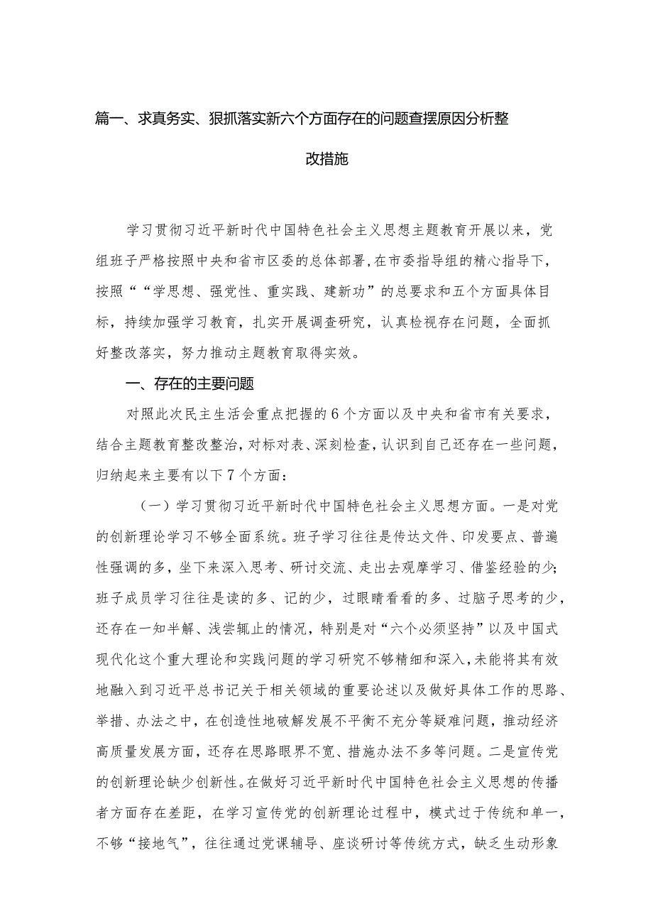 求真务实、狠抓落实新六个方面存在的问题查摆原因分析整改措施最新精选版【12篇】.docx_第3页