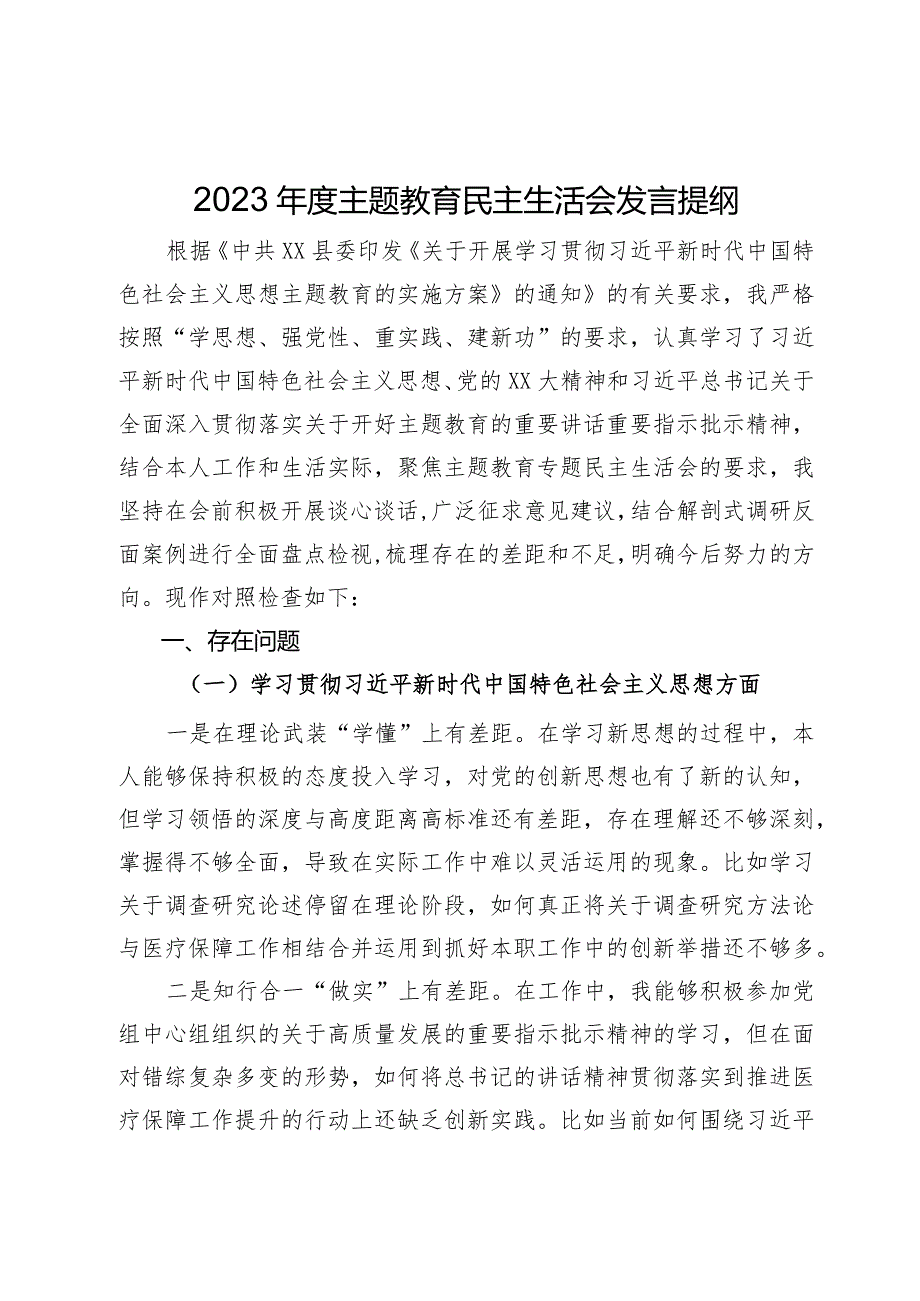 县医保局党员领导干部2023年度主题教育民主生活会个人发言提纲.docx_第1页