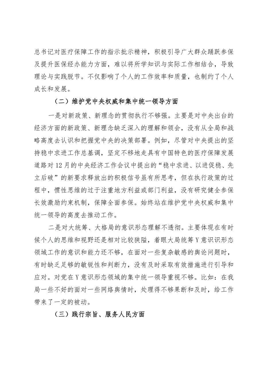 县医保局党员领导干部2023年度主题教育民主生活会个人发言提纲.docx_第2页