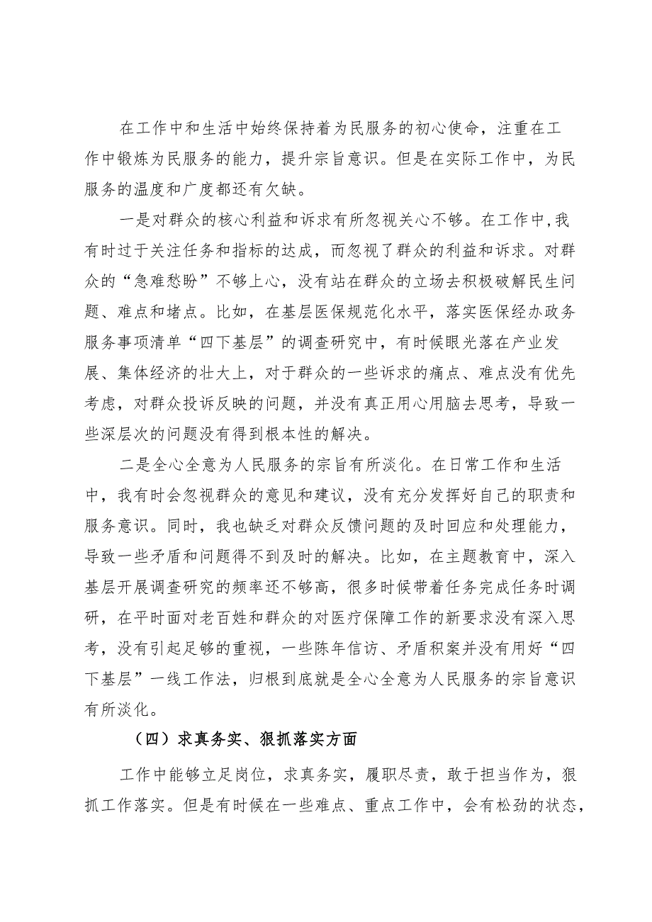 县医保局党员领导干部2023年度主题教育民主生活会个人发言提纲.docx_第3页