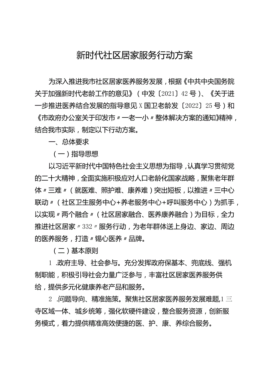 新时代社区居家服务行动方案.docx_第1页