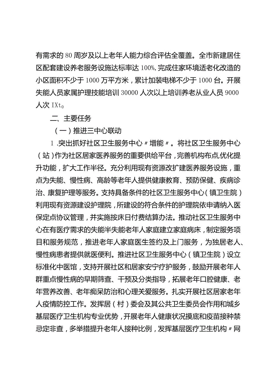 新时代社区居家服务行动方案.docx_第3页