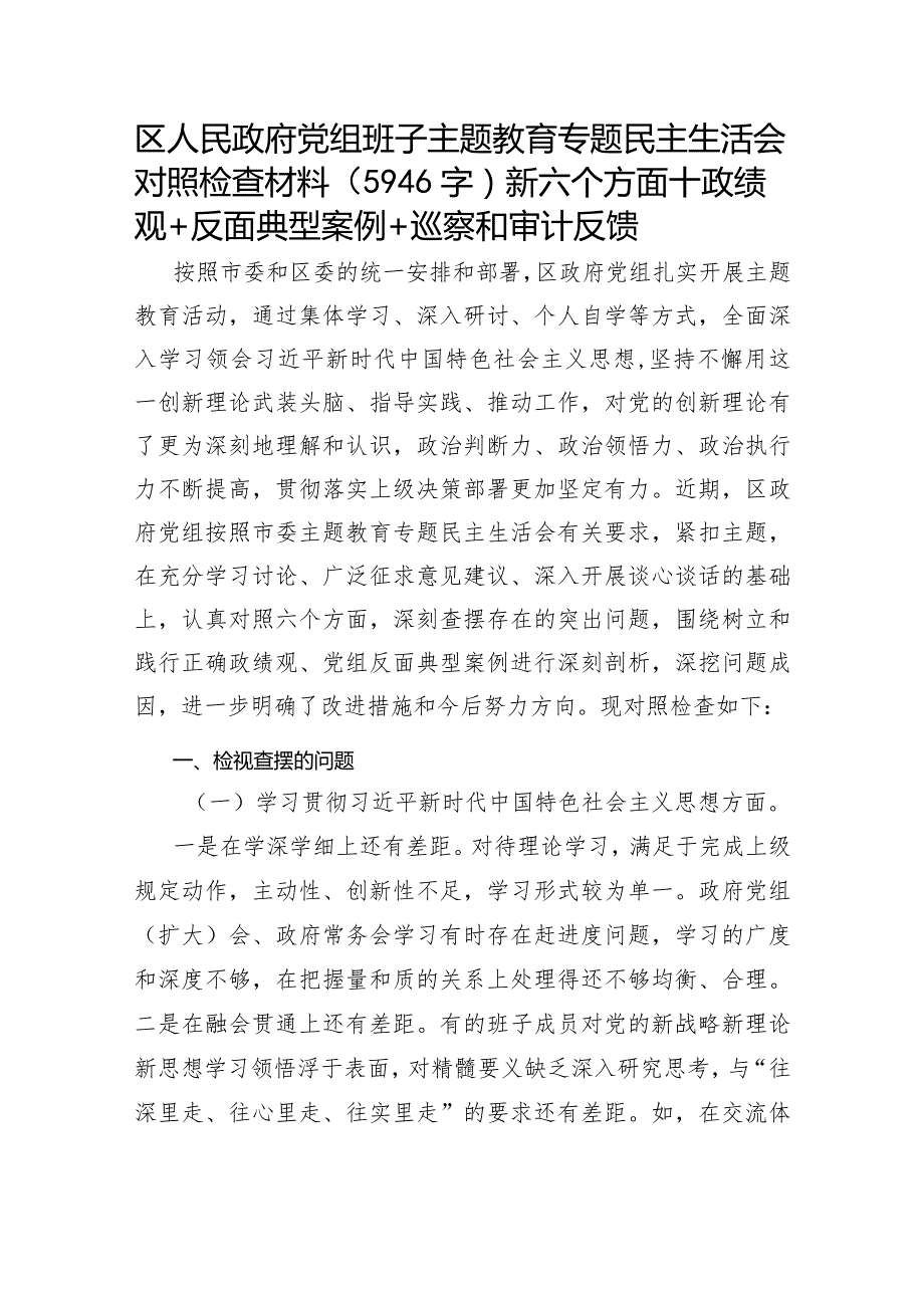 （区政府党组班子）主题教育专题民主生活会对照检查材料（践行宗旨等6个方面+政绩观+反面典型案例+巡察和审计反馈+整改整治）.docx_第1页