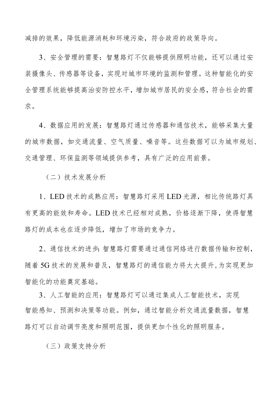 智慧路灯行业投资策略分析.docx_第3页