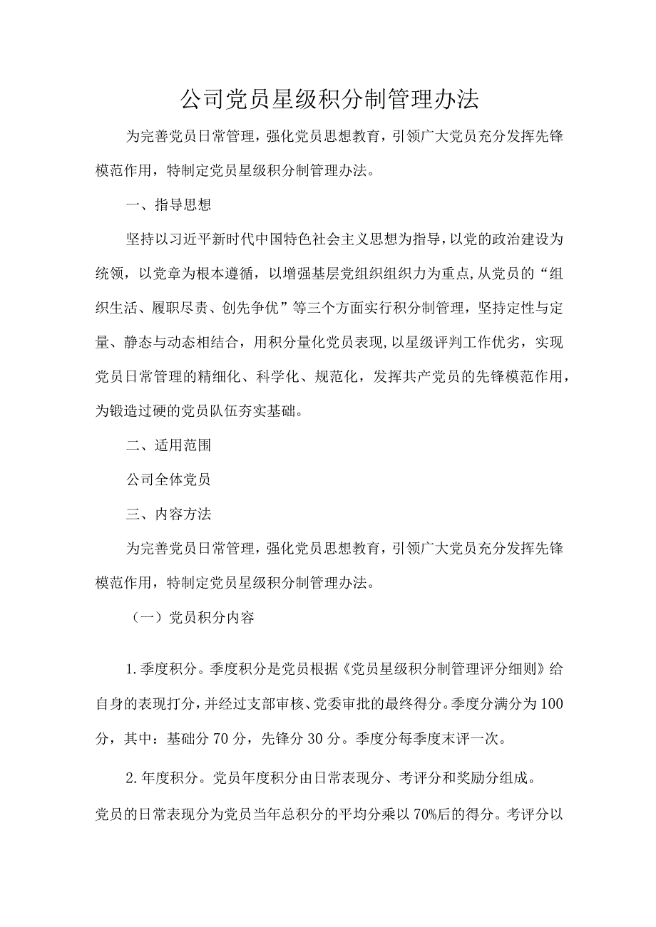 公司党员星级积分制管理办法.docx_第1页