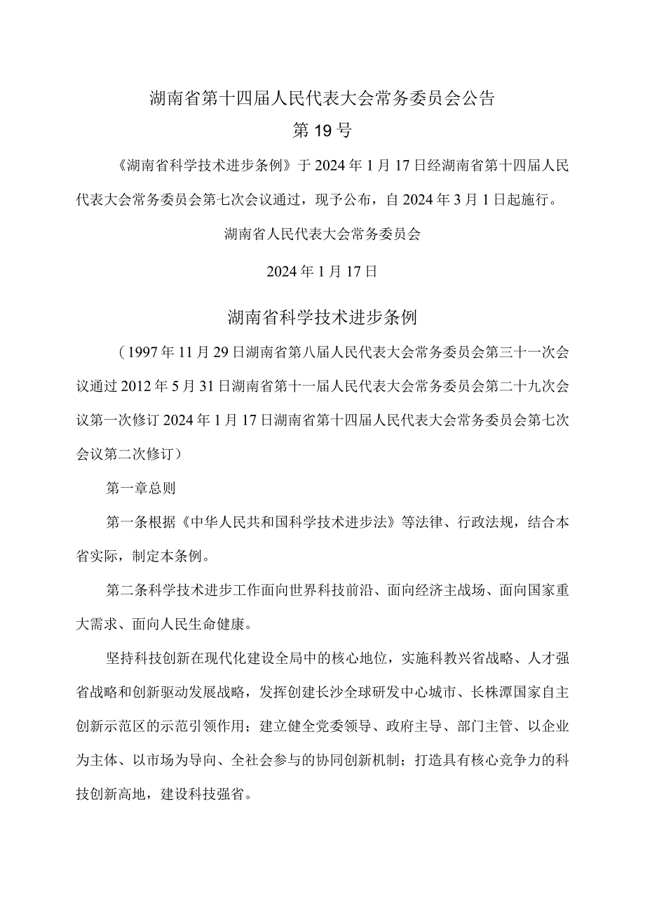 湖南省科学技术进步条例（2024年修订）.docx_第1页