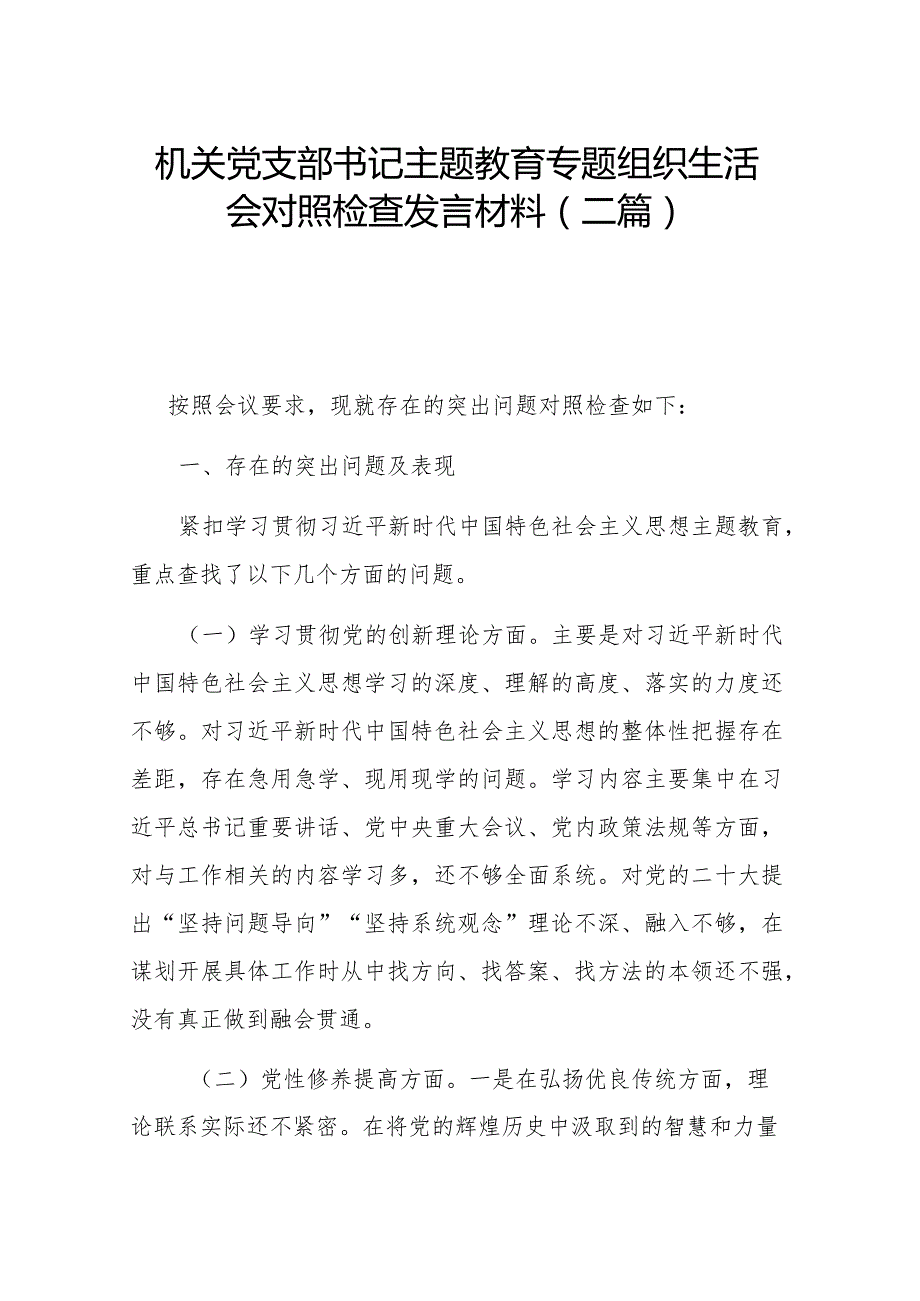 机关党支部书记主题教育专题组织生活会对照检查发言材料(二篇).docx_第1页