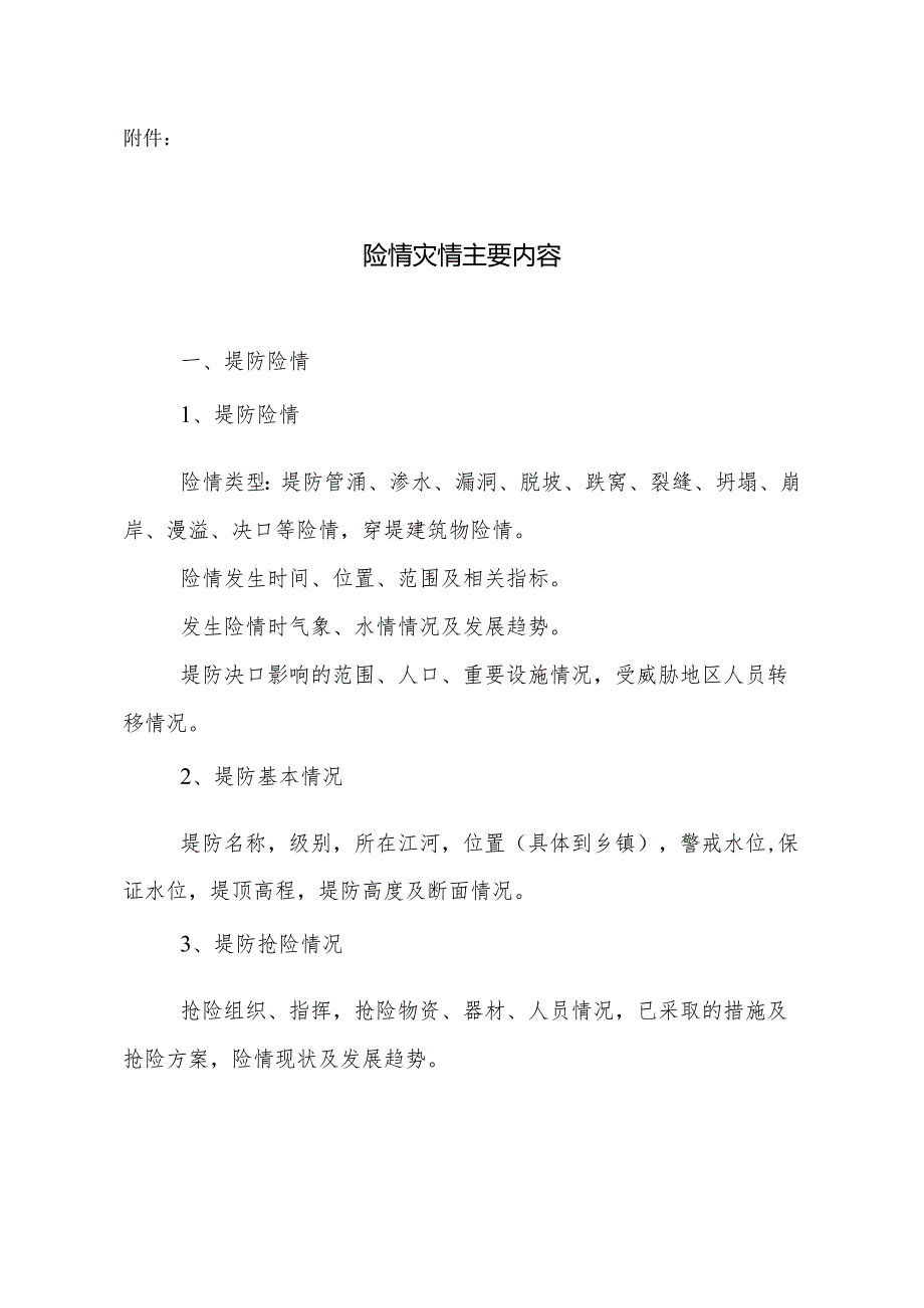 20-1《国家防总关于防汛抗旱值班规定》（国汛〔2009〕6号）.docx_第1页