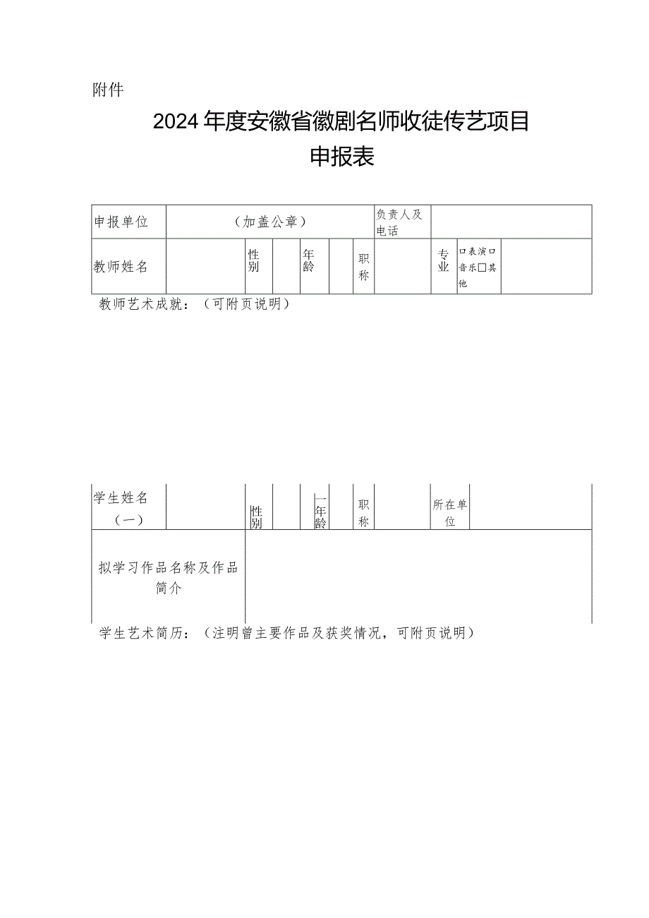 2024年安徽省徽剧名师收徒传艺项目申报表.docx_第1页