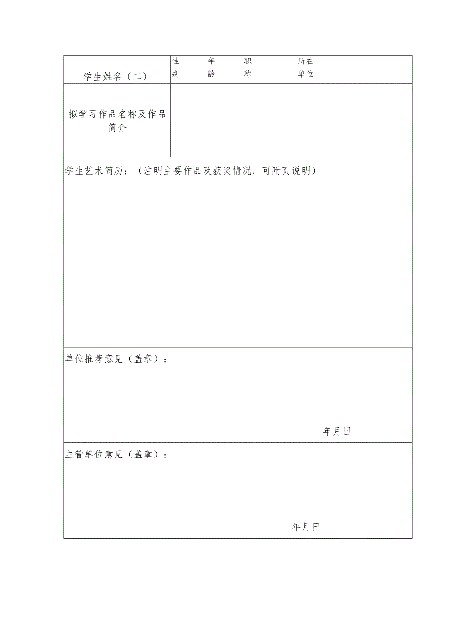 2024年安徽省徽剧名师收徒传艺项目申报表.docx_第2页