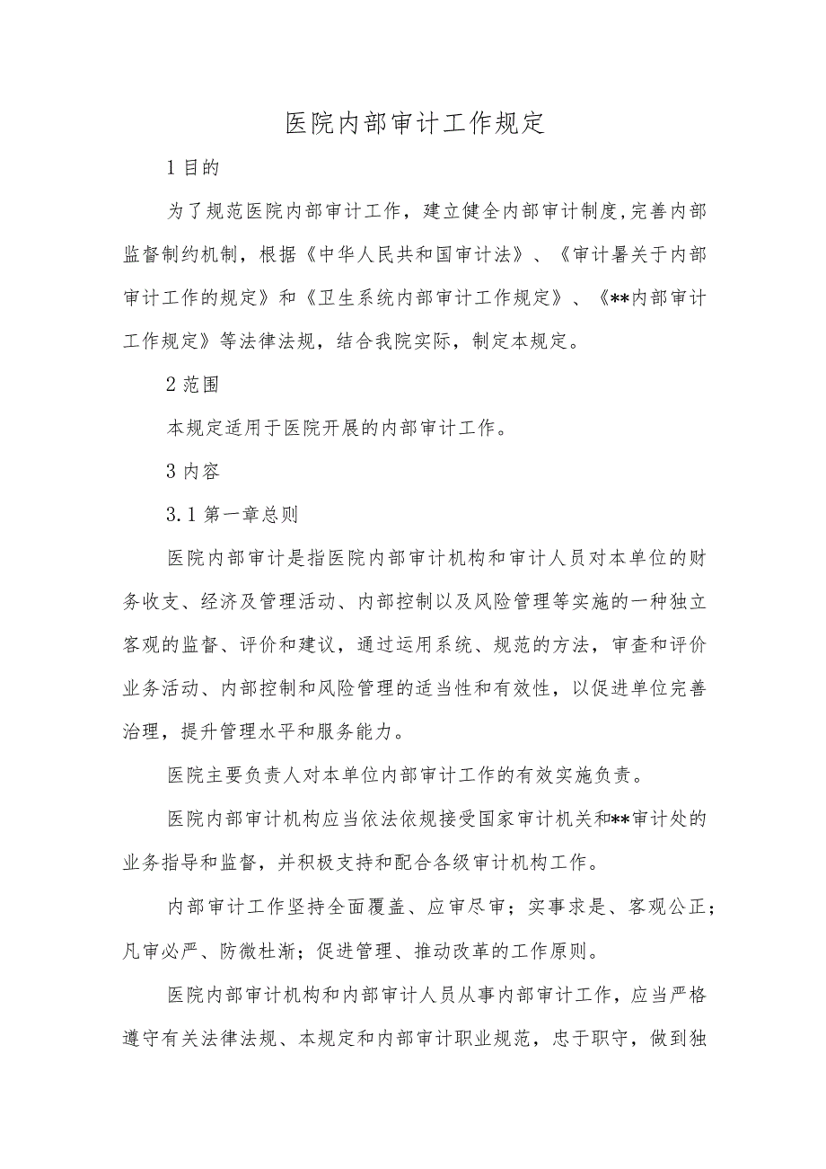 医院内部审计工作规定.docx_第1页