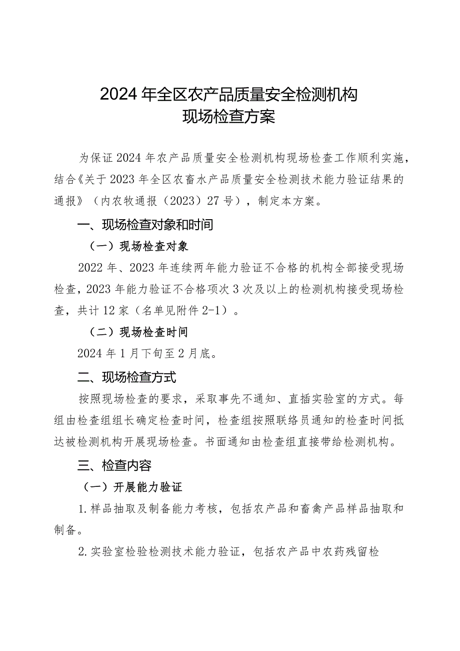 2024年全区农产品质量安全检测机构现场检查方案.docx_第1页