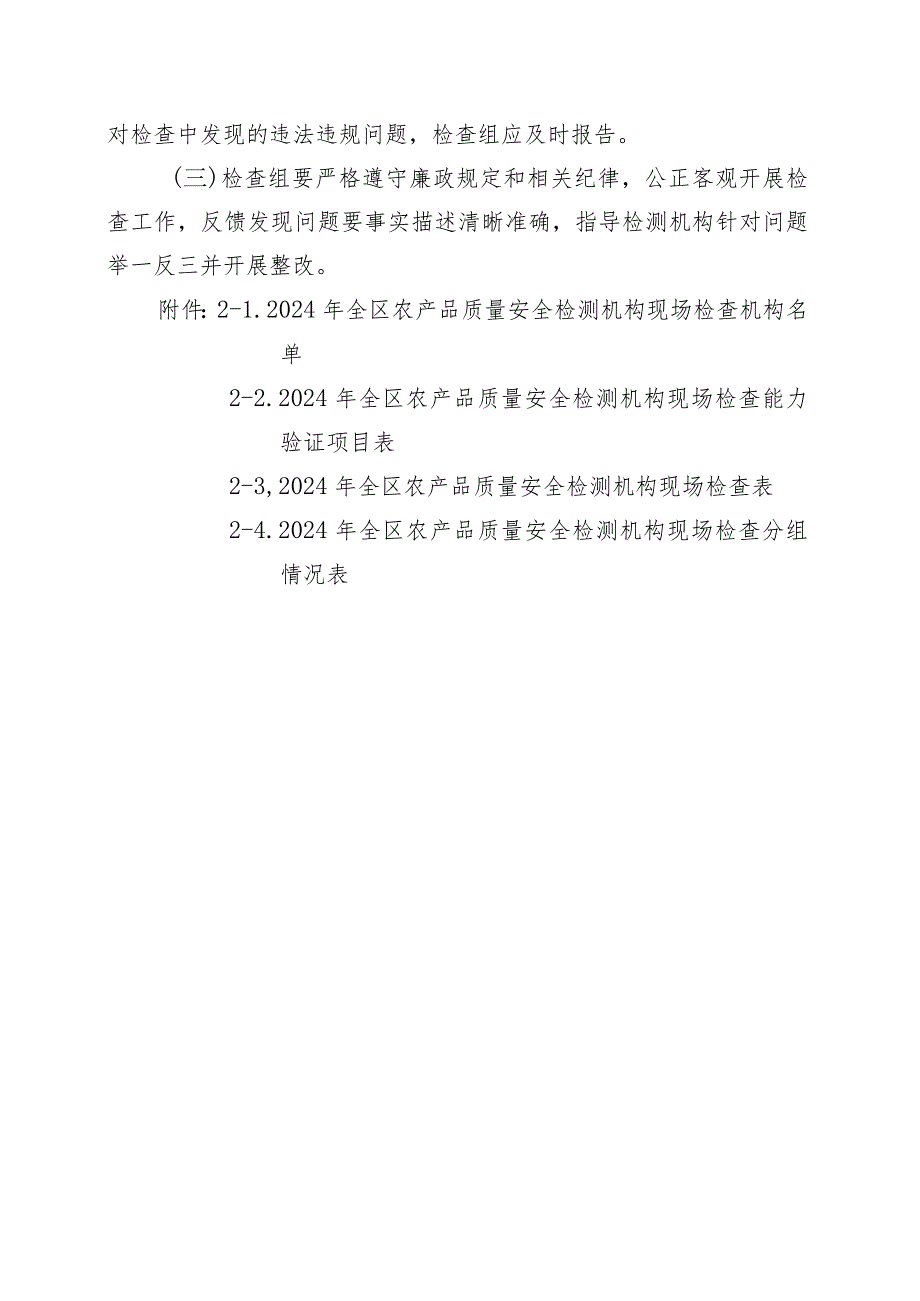 2024年全区农产品质量安全检测机构现场检查方案.docx_第3页