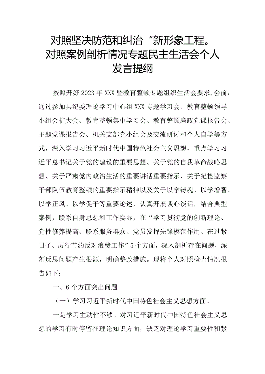 对照坚决防范和纠治“新形象工程”对照案例剖析情况专题民主生活会个人发言提纲.docx_第1页