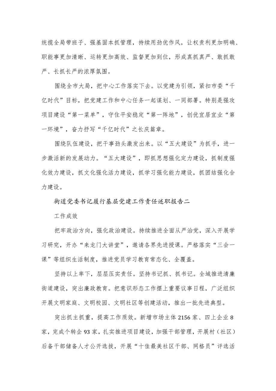 街道党委书记履行基层党建工作责任述职报告2篇.docx_第2页