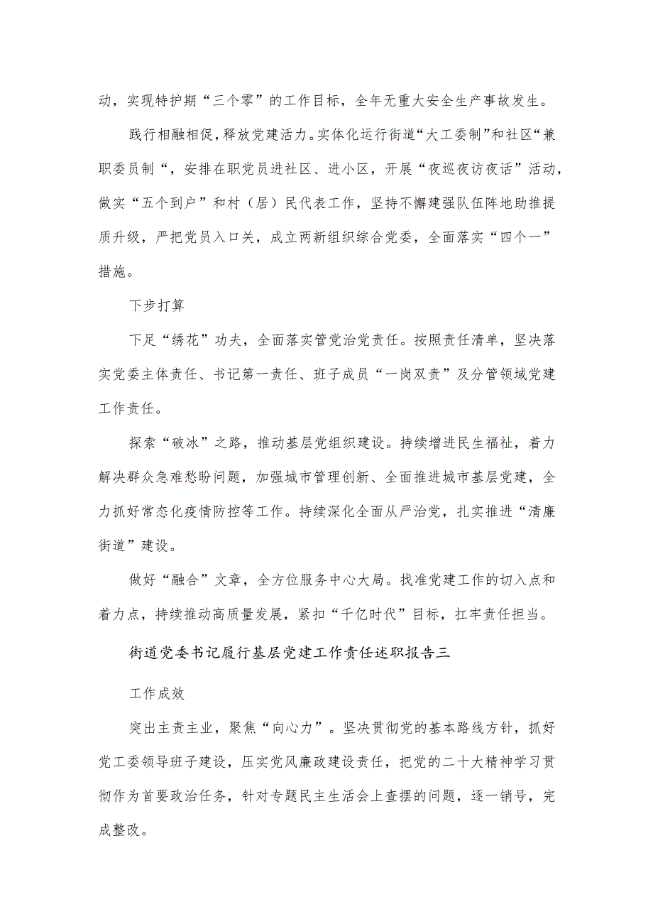 街道党委书记履行基层党建工作责任述职报告2篇.docx_第3页