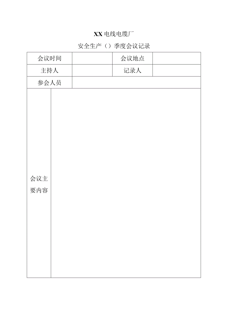 XX电线电缆厂安全生产X季度会议记录（2024年）.docx_第1页