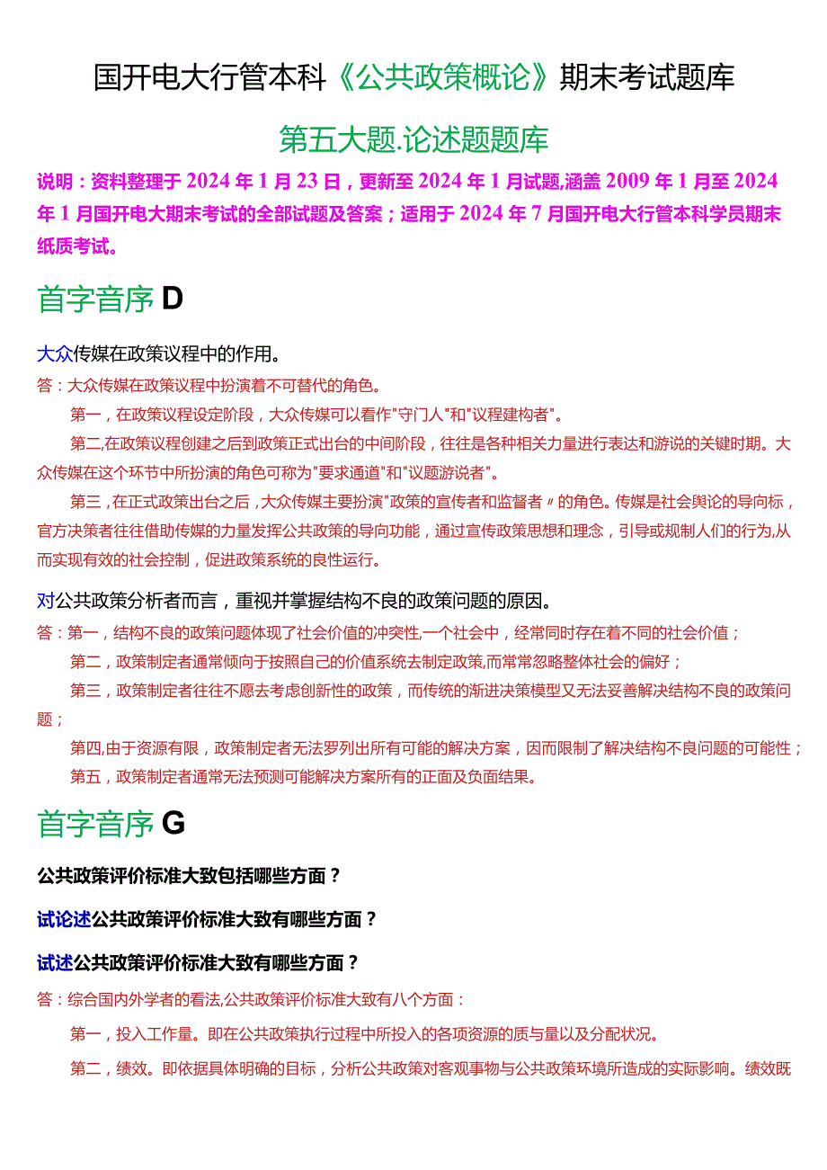 国开电大行管本科《公共政策概论》期末考试论述题题库[2024版].docx_第1页