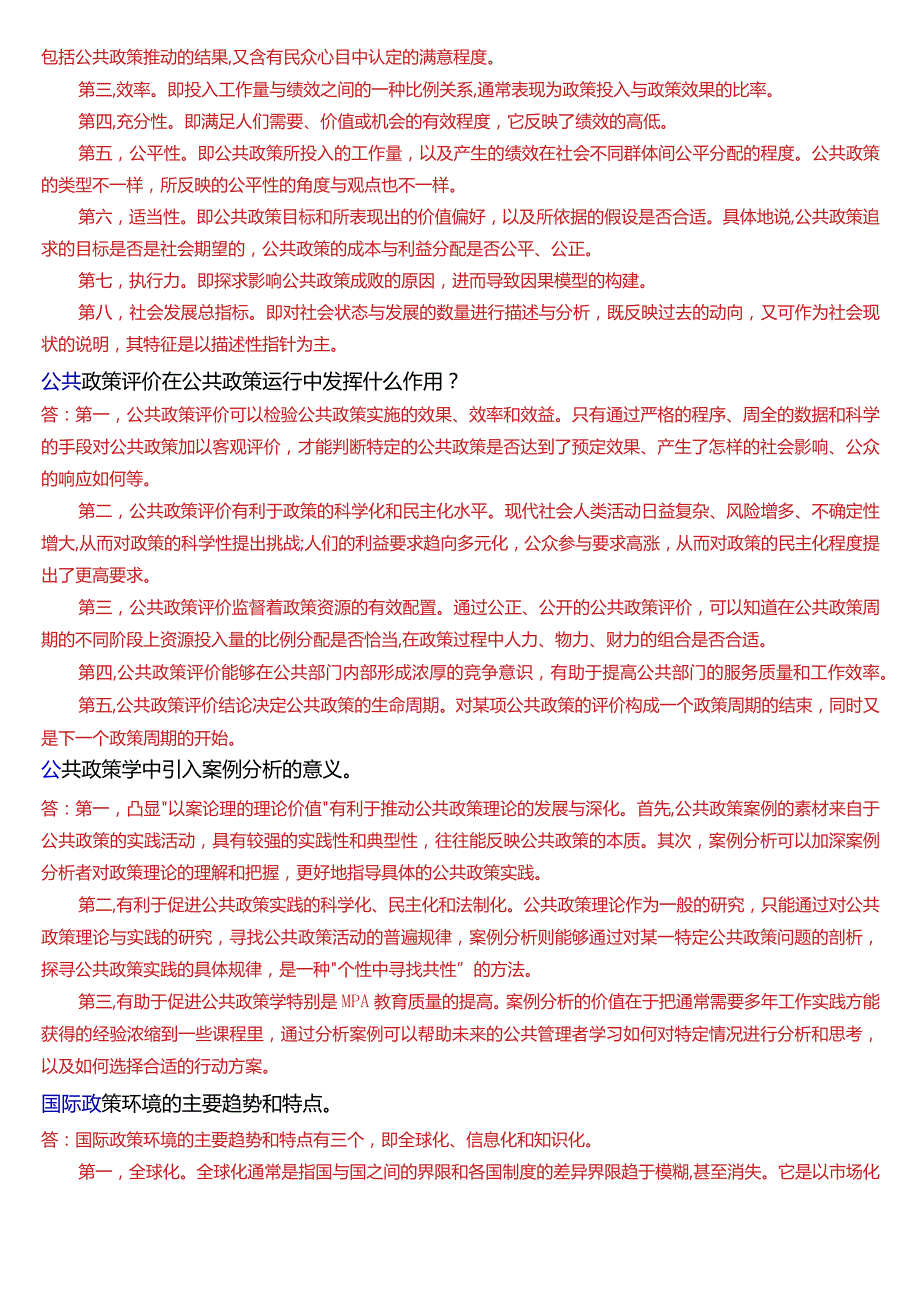 国开电大行管本科《公共政策概论》期末考试论述题题库[2024版].docx_第2页