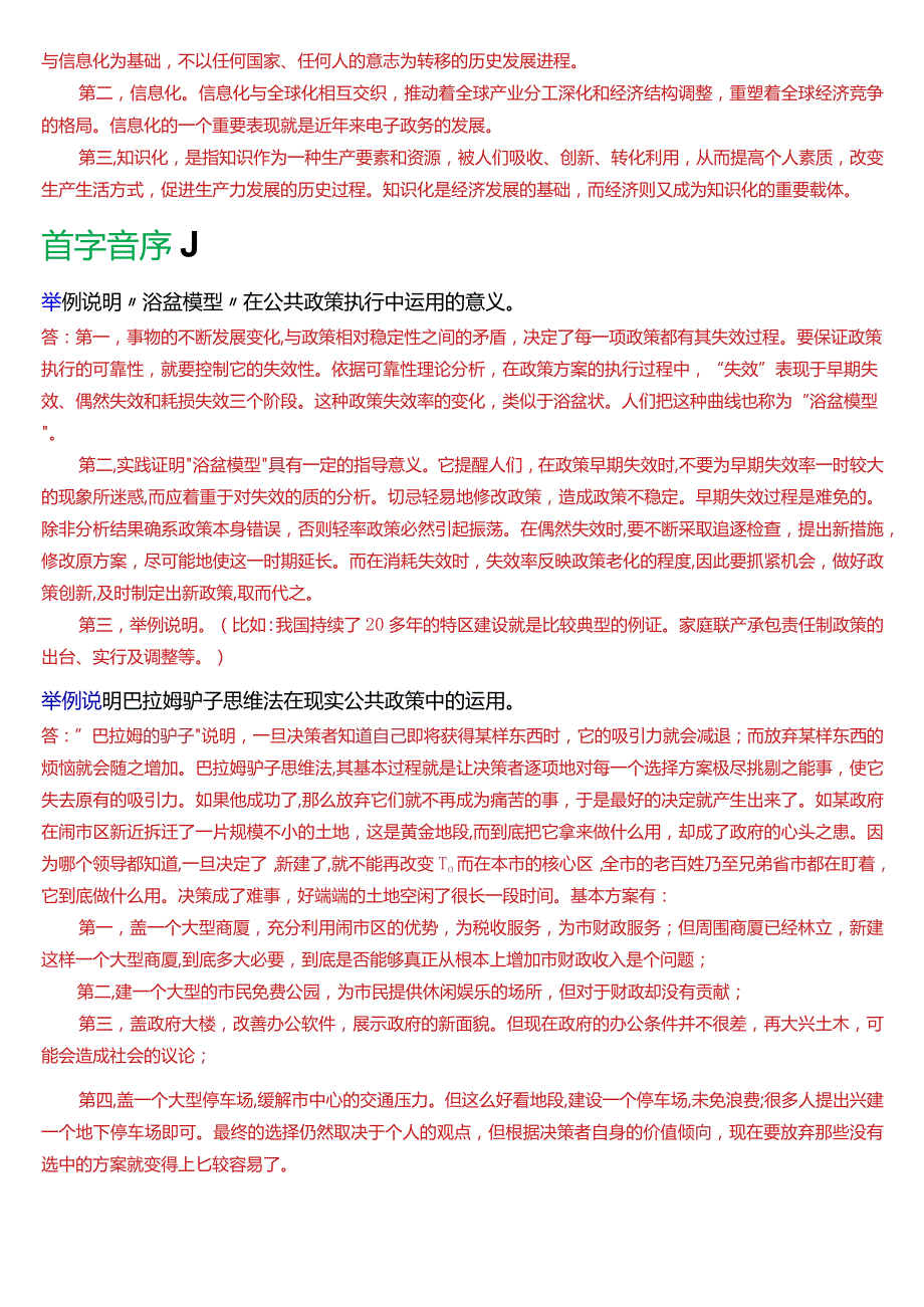 国开电大行管本科《公共政策概论》期末考试论述题题库[2024版].docx_第3页