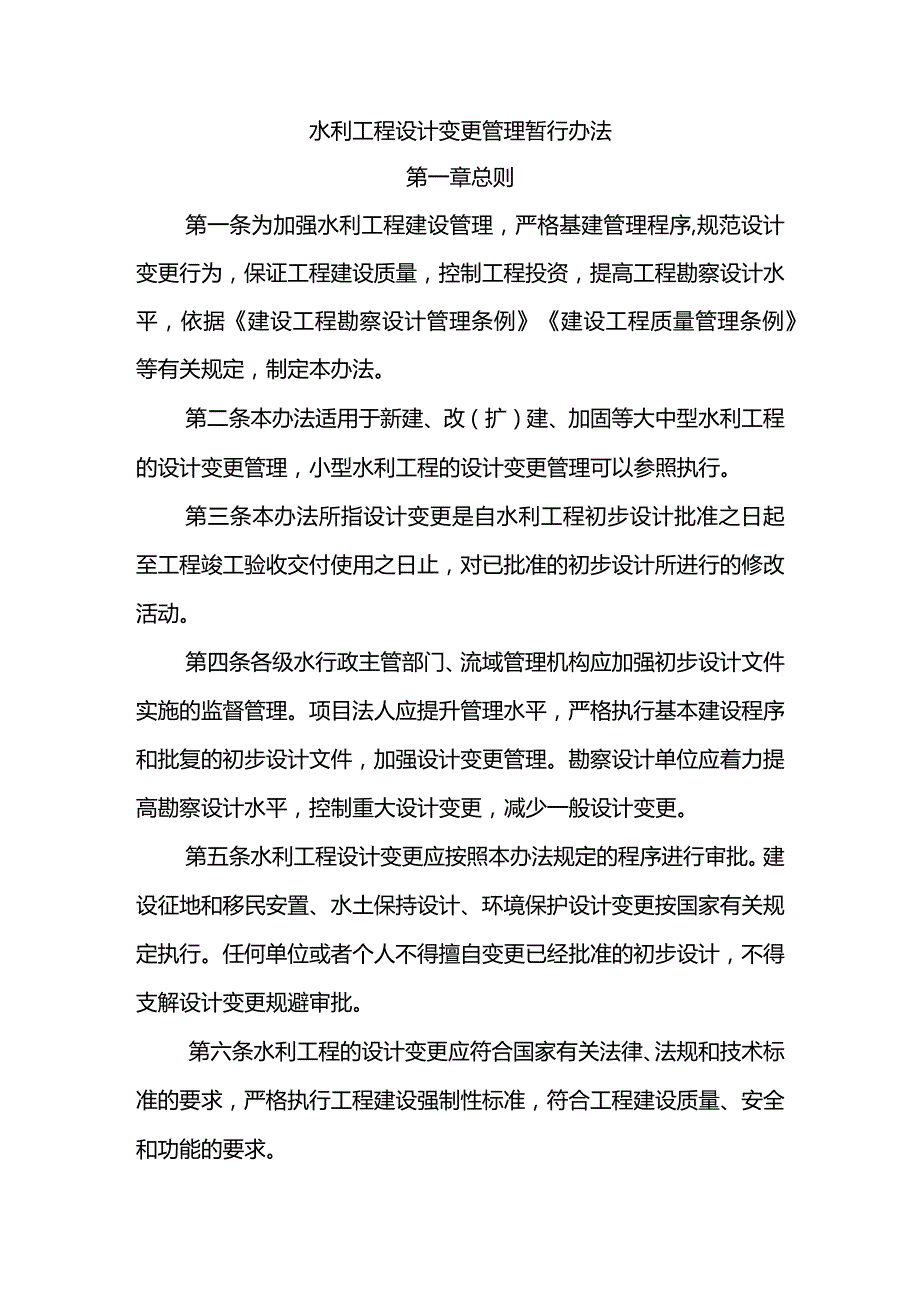 8.《水利工程设计变更管理暂行办法》（水规计[2020]283号）.docx_第1页