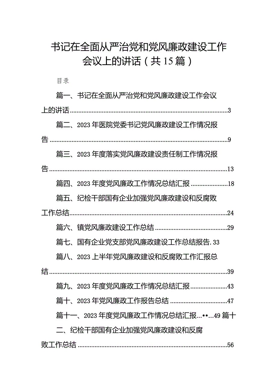 书记在全面从严治党和党风廉政建设工作会议上的讲话（共15篇）.docx_第1页