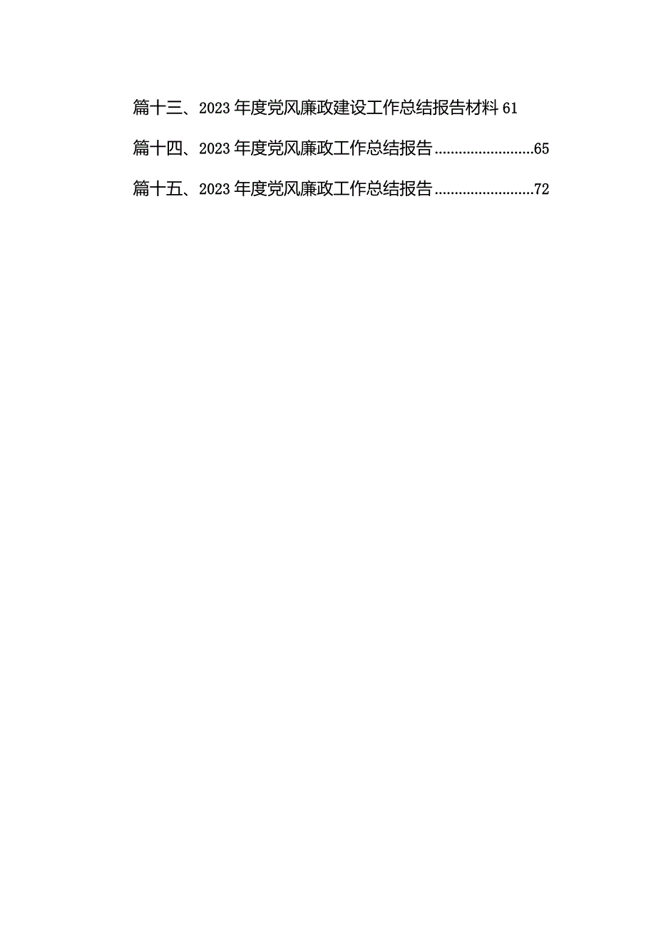 书记在全面从严治党和党风廉政建设工作会议上的讲话（共15篇）.docx_第2页