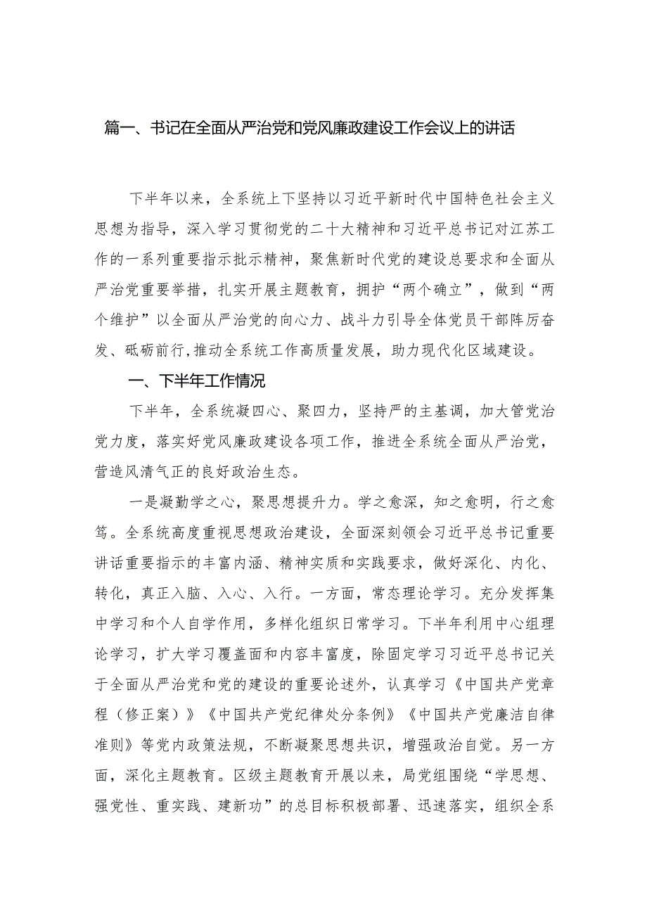 书记在全面从严治党和党风廉政建设工作会议上的讲话（共15篇）.docx_第3页