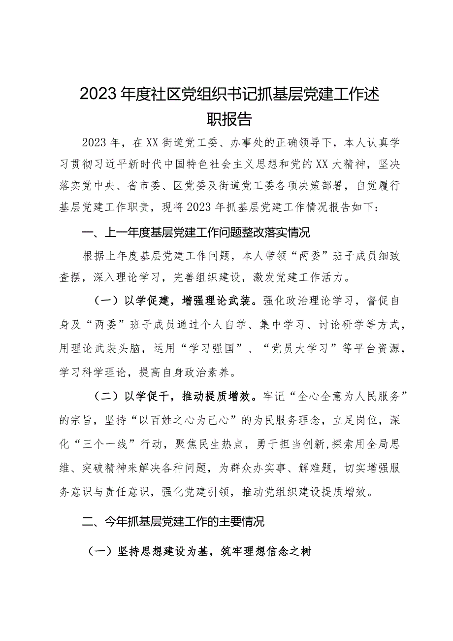 2023年度社区党组织书记抓基层党建工作述职报告.docx_第1页