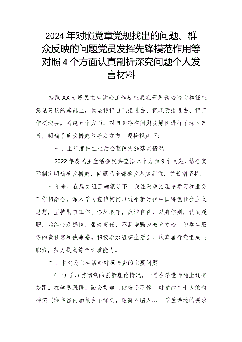 2024年对照党章党规找出的问题、群众反映的问题党员发挥先锋模范作用等对照4个方面认真剖析深究问题个人发言材料.docx_第1页