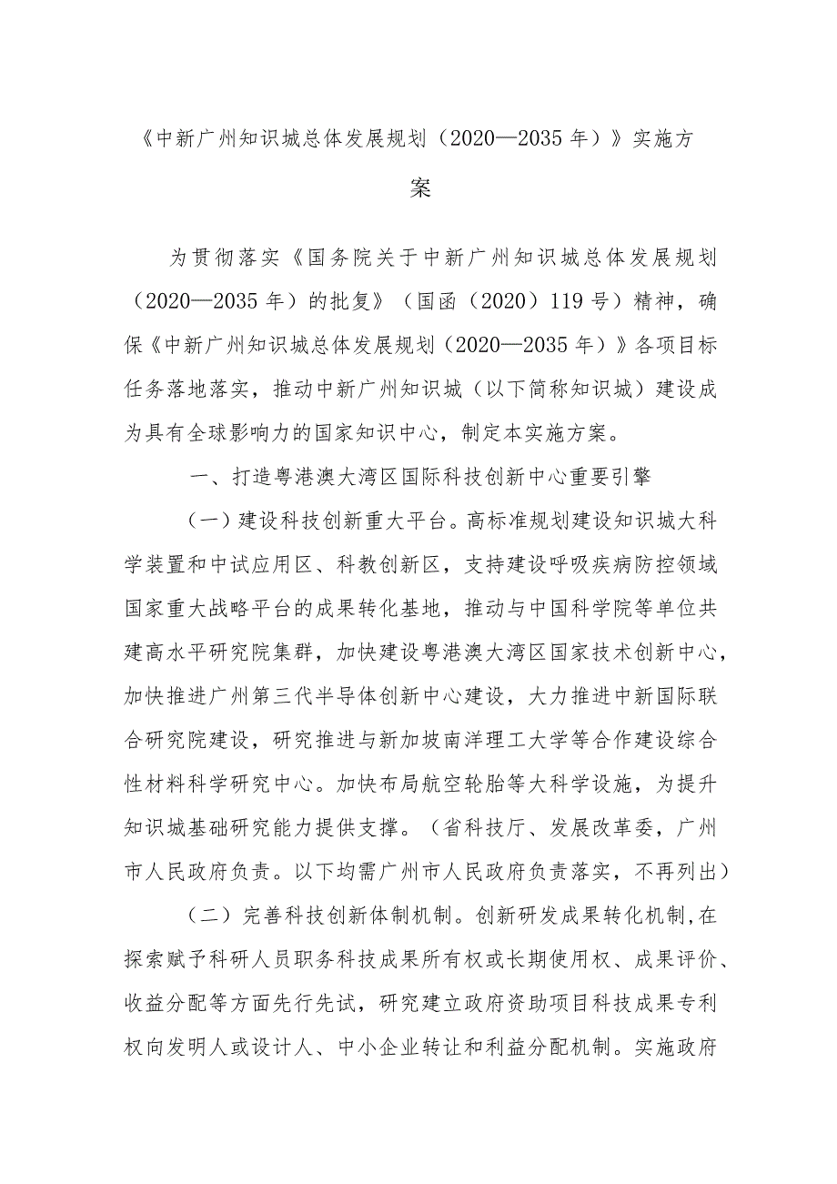 《中新广州知识城总体发展规划（2020—2035年）》实施方案.docx_第1页