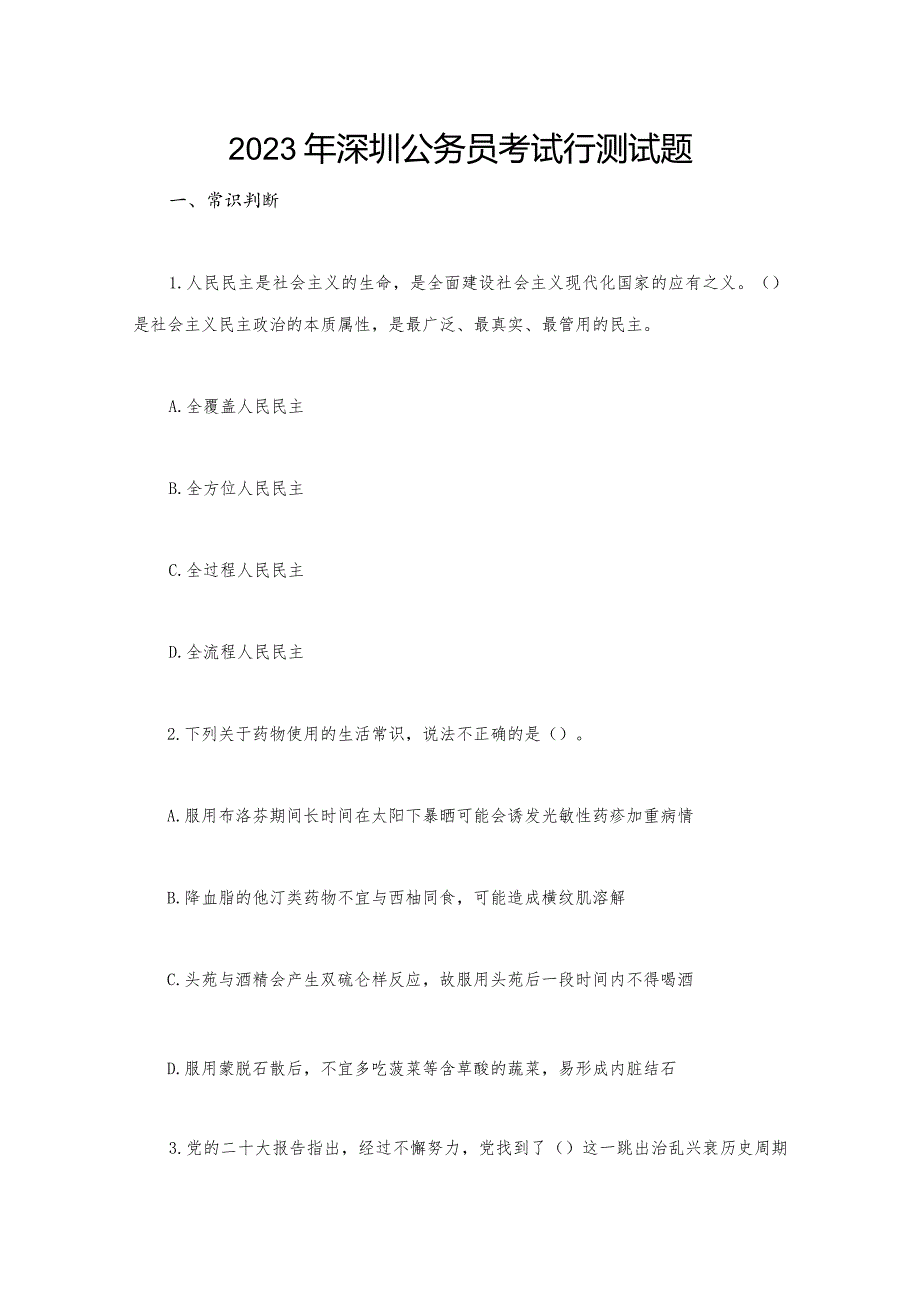 2023年深圳公务员考试行测试题.docx_第1页