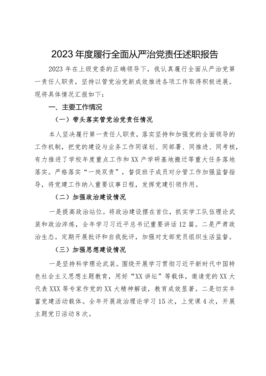 学校党组织书记2023年度履行全面从严治党责任述职报告.docx_第1页