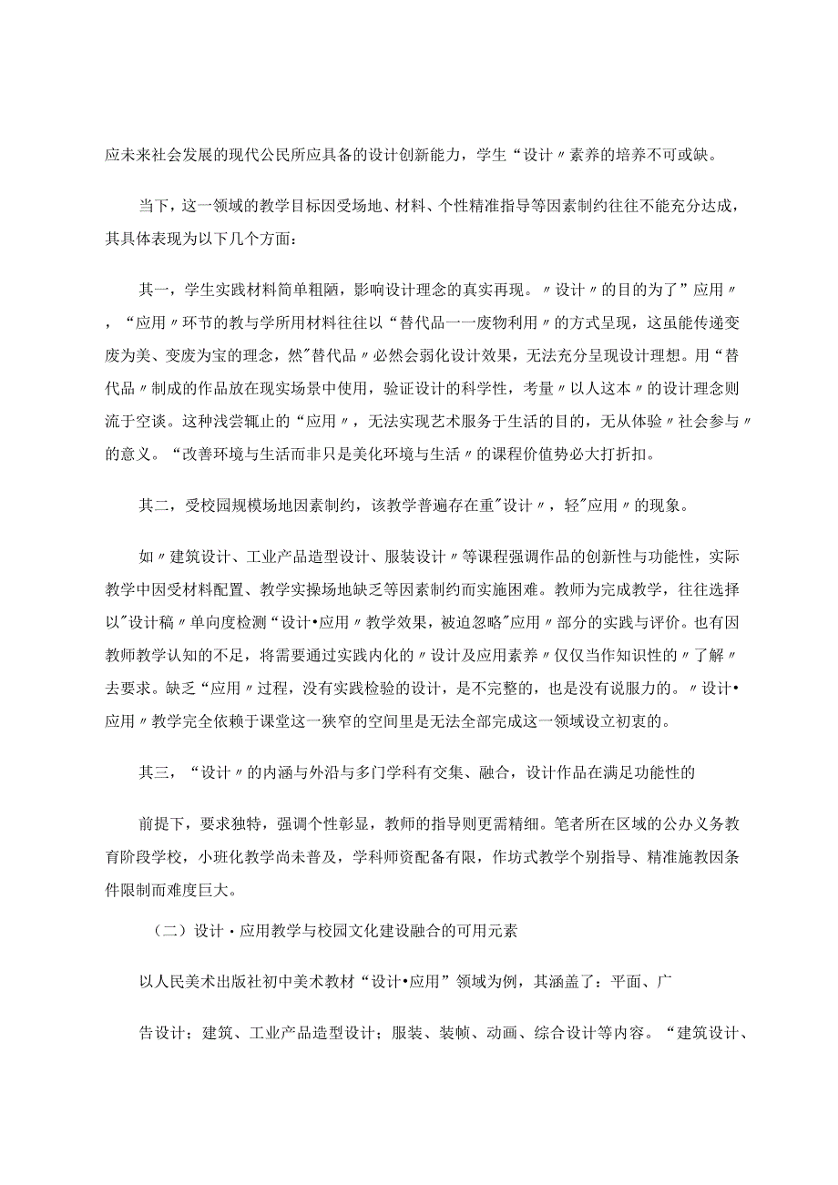 中学美术设计应用教学与校园文化建设融合的进路论文.docx_第2页