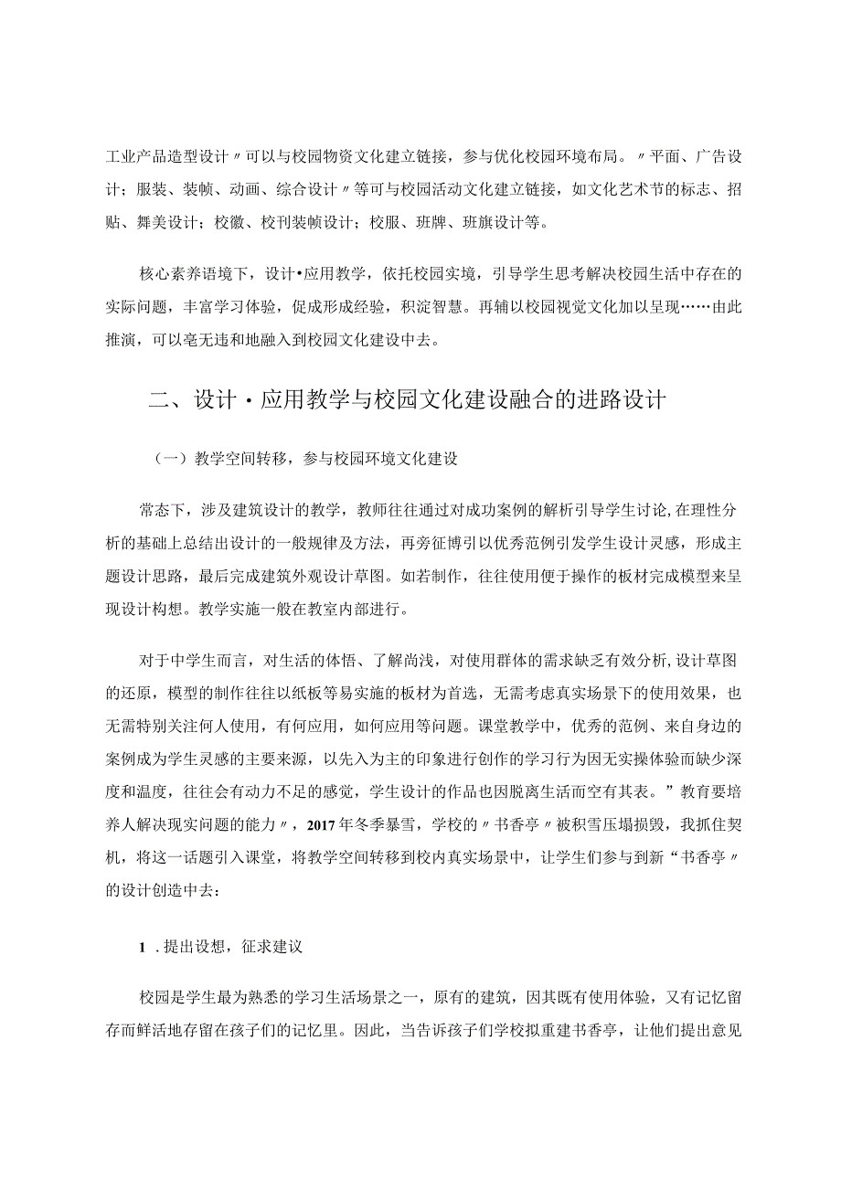 中学美术设计应用教学与校园文化建设融合的进路论文.docx_第3页