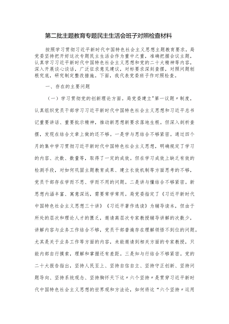 第二批主题教育专题民主生活会班子对照检查材料.docx_第1页