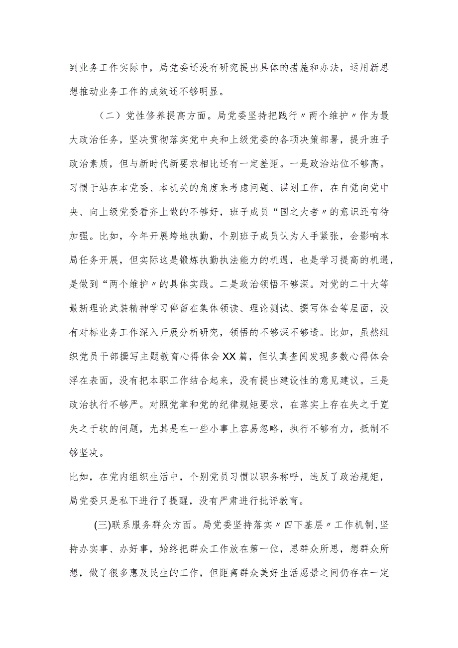 第二批主题教育专题民主生活会班子对照检查材料.docx_第2页